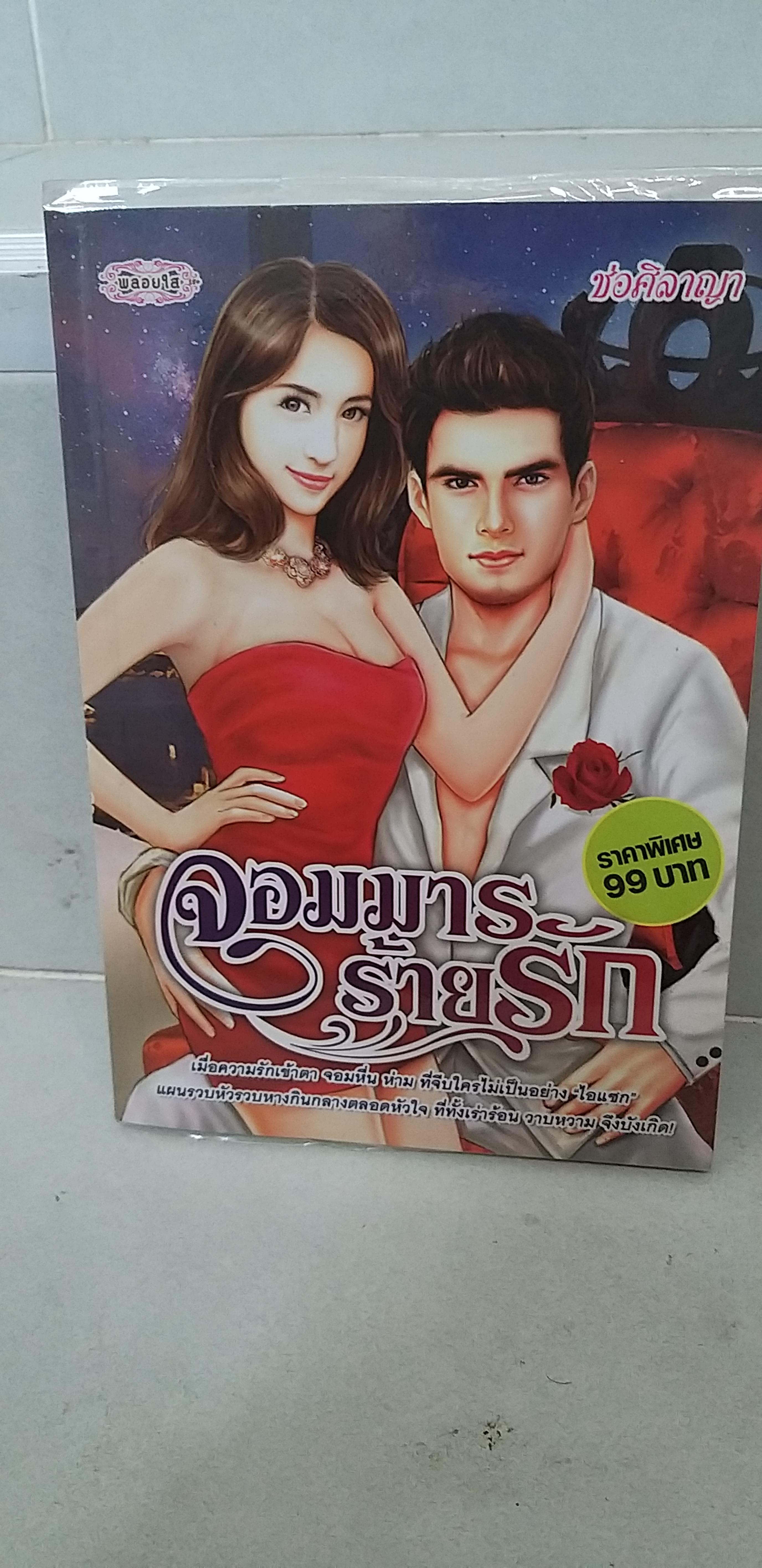 จอมมารร้ายรัก /ช่อศิลาญา--------มือ2