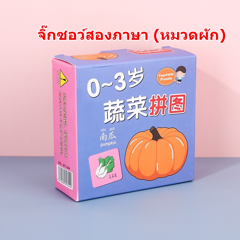 จิ๊กซอว์คำศัพท์ หมวดผัก