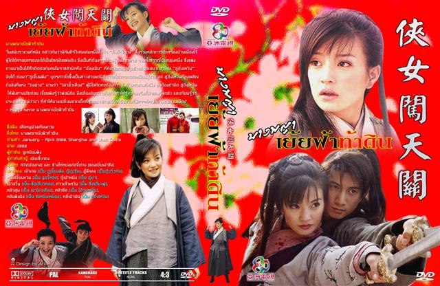 นางพญาเย้ยฟ้าท้าดิน ( เจ้าเหว่ย/อู่ฉี่หลง ) 4 แผ่น