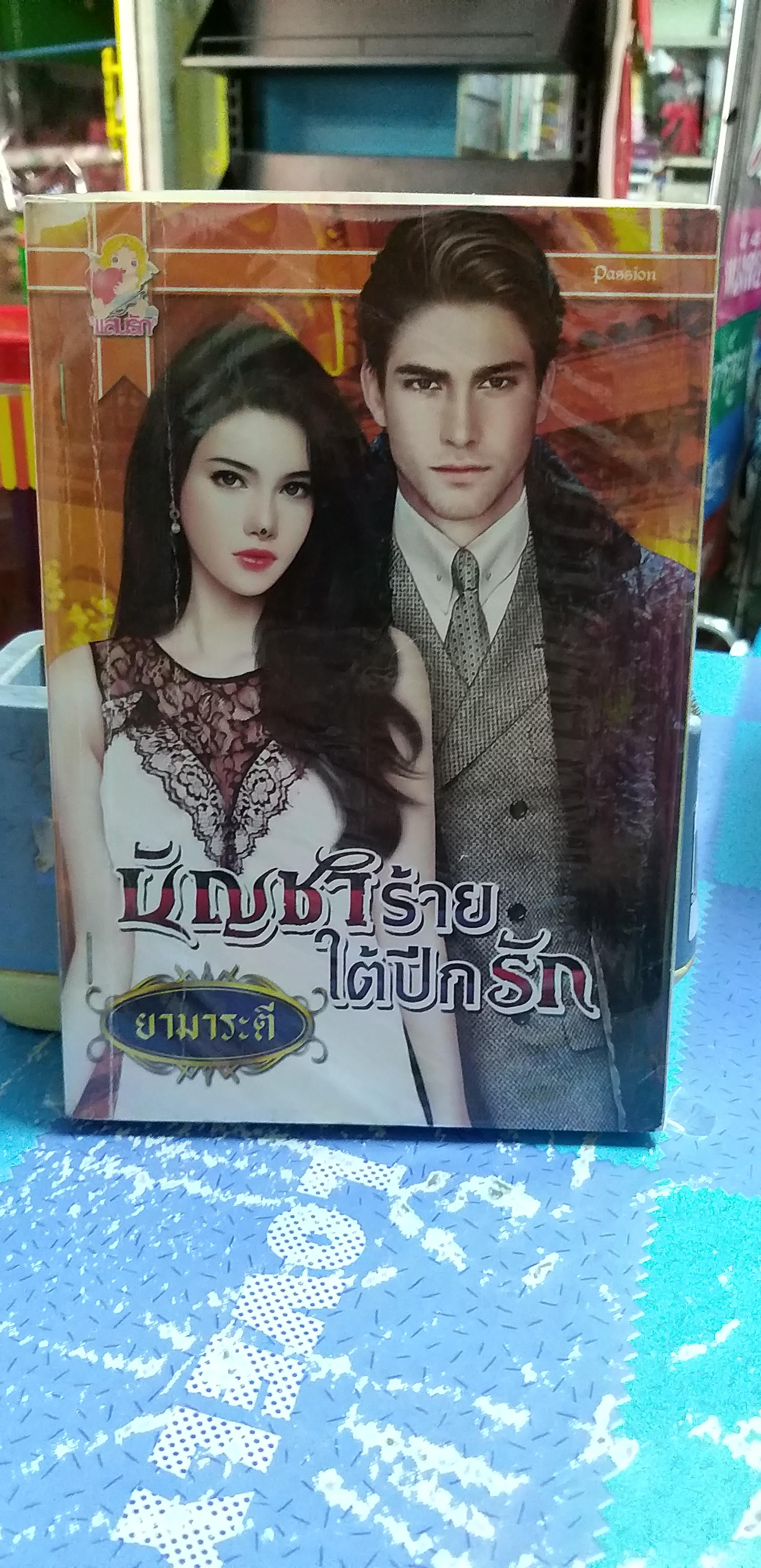 บัญชาร้ายใต้ปีกรัก /ยามาระตี