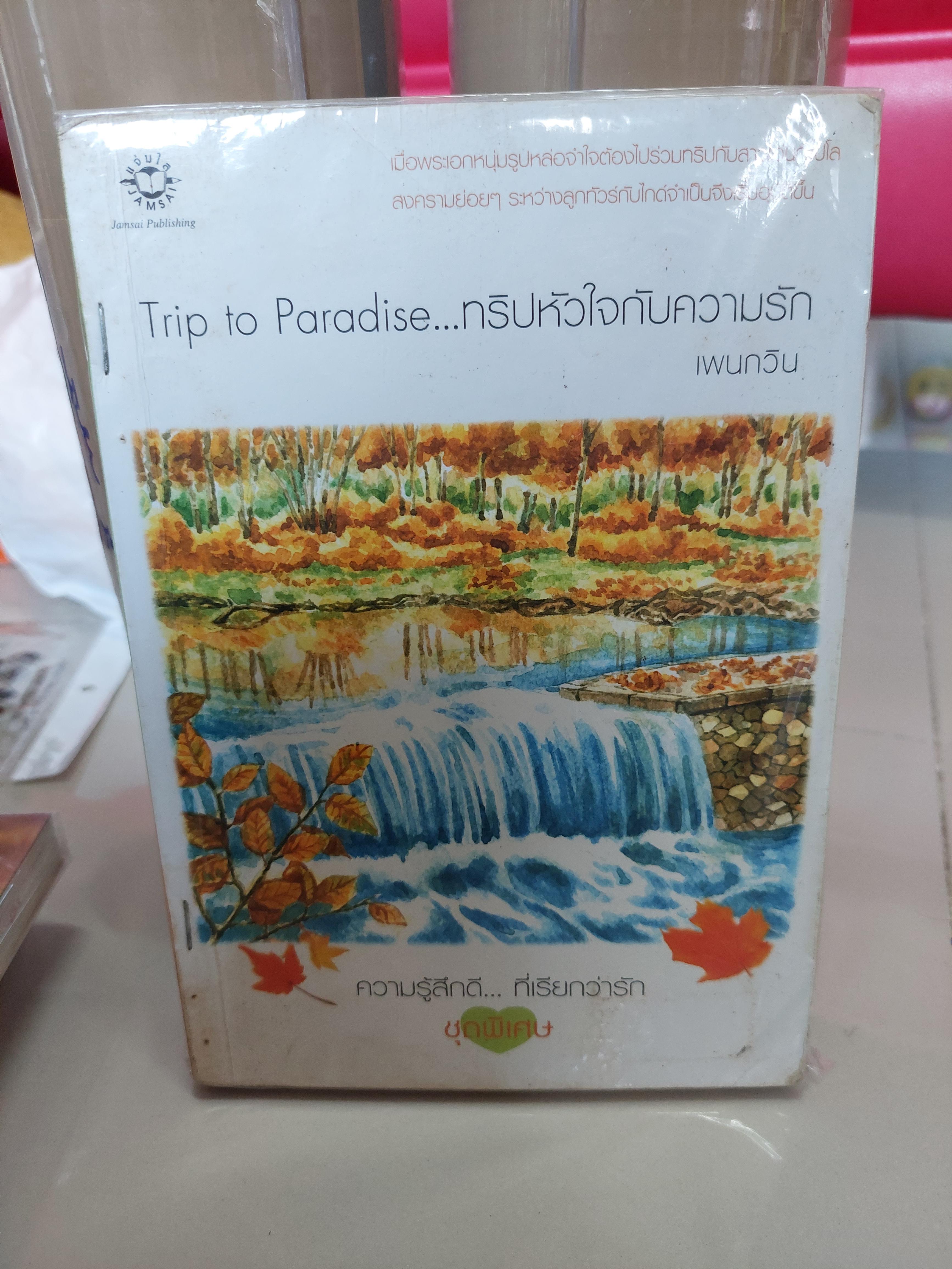 ทริปหัวใจกับความรัก Trip of Paradise/เพนกวิน