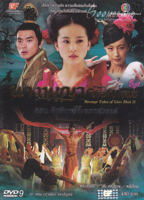 นางพญาโปเยโปโลเย ตอนอิทธิฤทธิ์จิ้งจอกสวรรค์ 2 แผ่นจบ พากษ์ไทย+จีน บรรยายไทย
