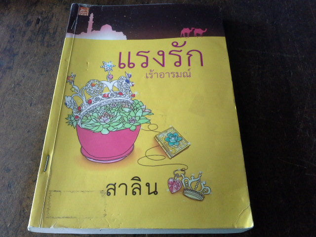 แรงรักเร้าอารมณ์ /สาลิน