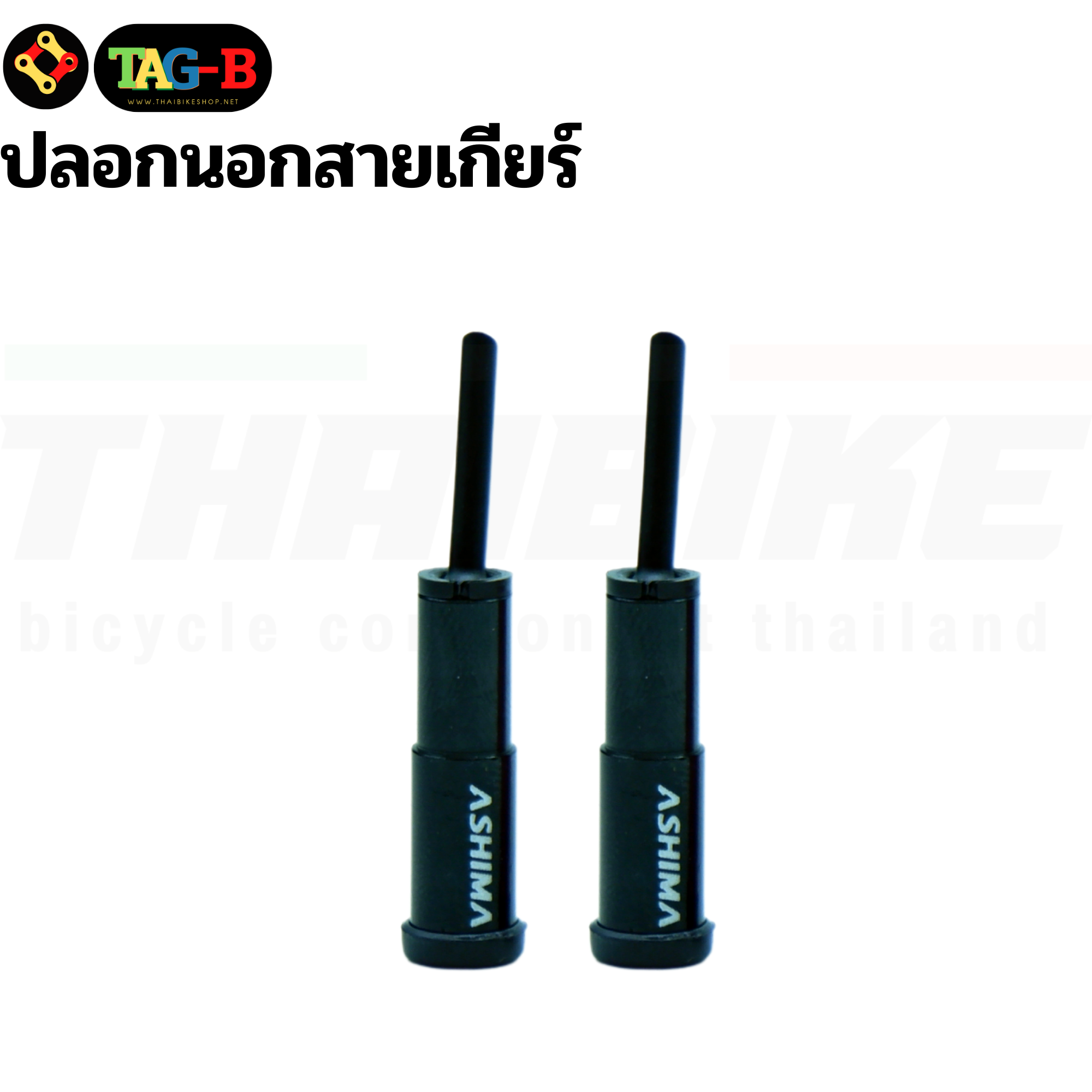 ปลอกนอกสายเกียร์ หัวปิดปลายสายในเบรค สายในเกียร์จักรยาน ASHIMA