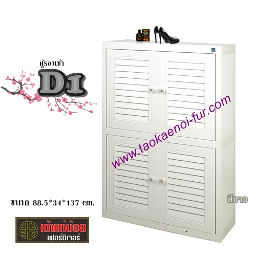 D1 ตู้รองเท้า PVC