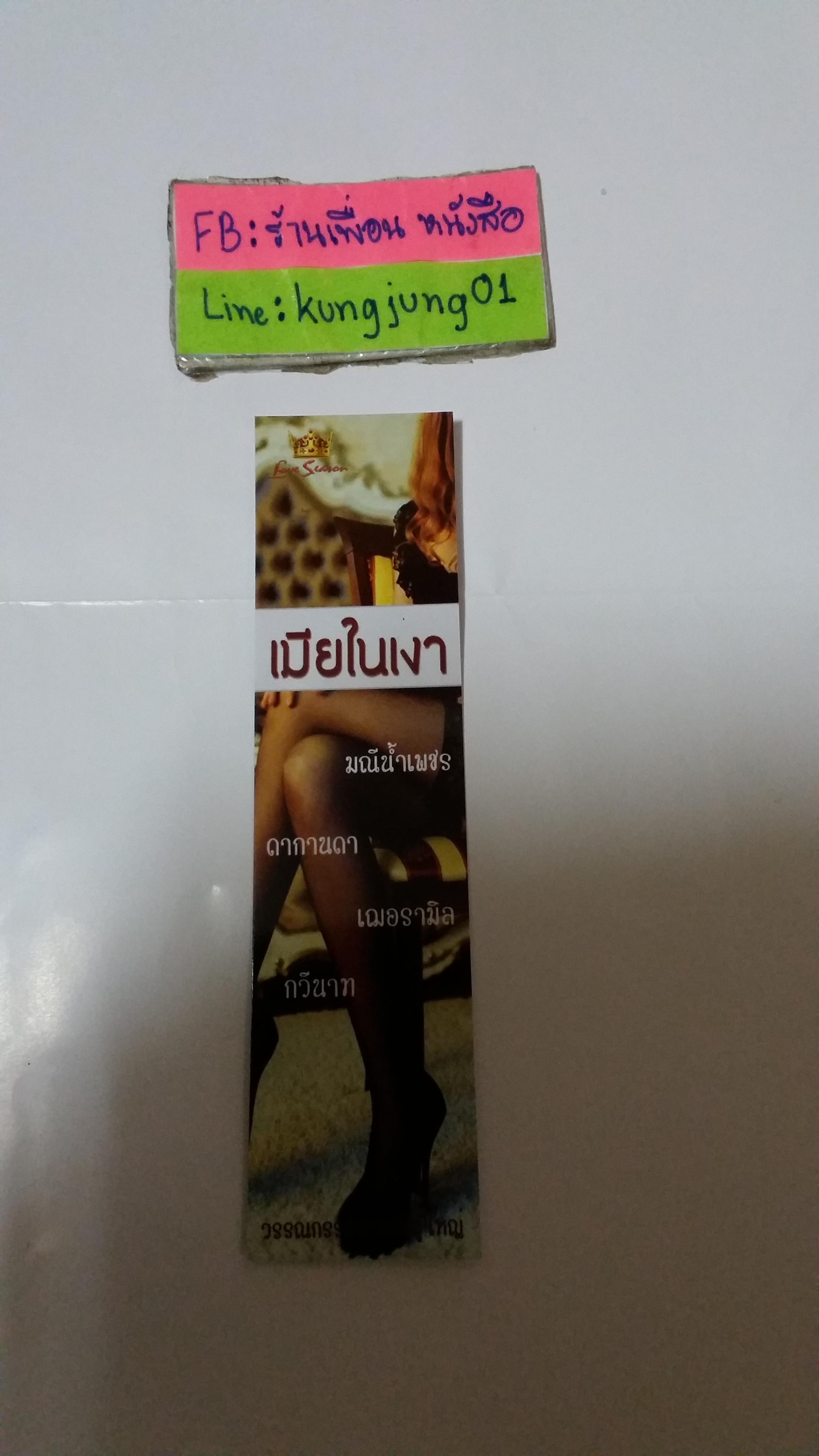 ที่คั่น เมียในเงาพร้อมลายเซ็นต์