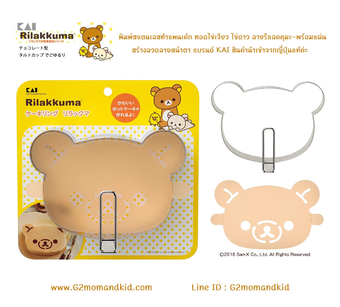 ++พร้อมส่ง++ พิมพ์สแตนเลสทำแพนเค้ก ทอดไข่เจียว ไข่ดาว ลายรีแลคคุมะ - พร้อมแผ่นสร้างลวดลายหน้าตา แบรนด์ KAI สินค้านำเข้าจากญี่ปุ่นแท้ค่ะ