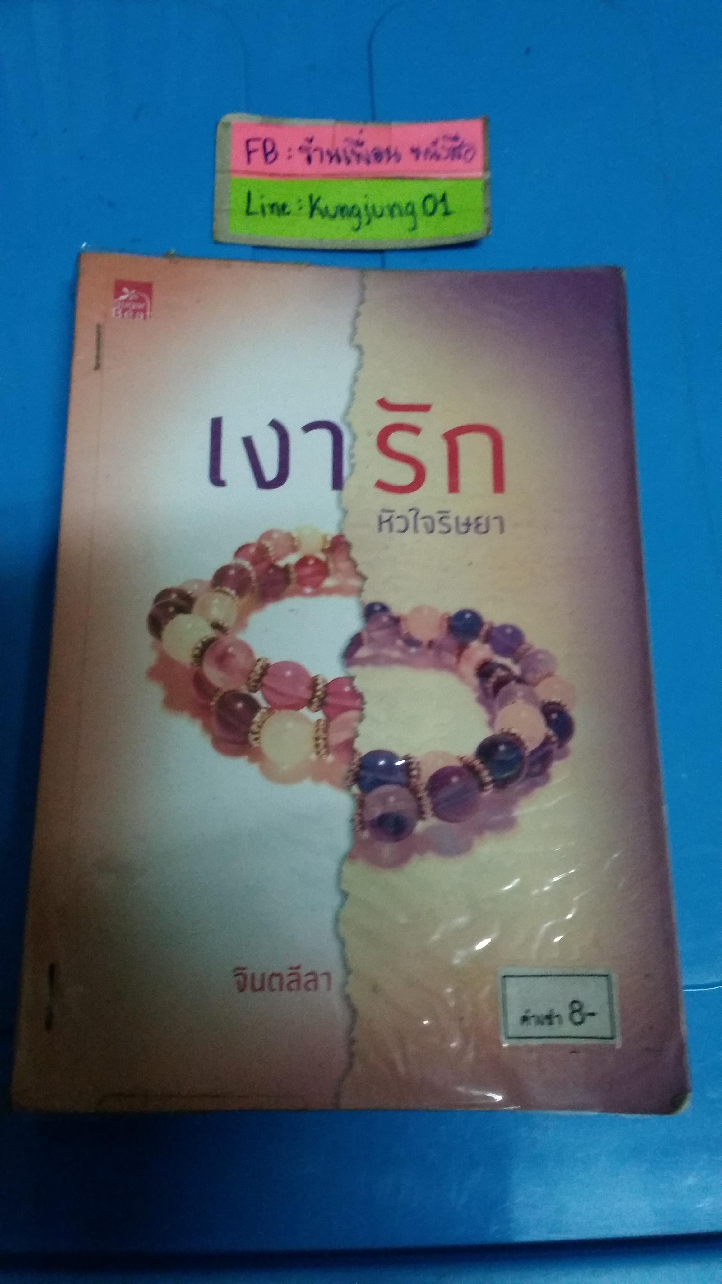 เงารักหัวใจริษยา /จินตลีลา
