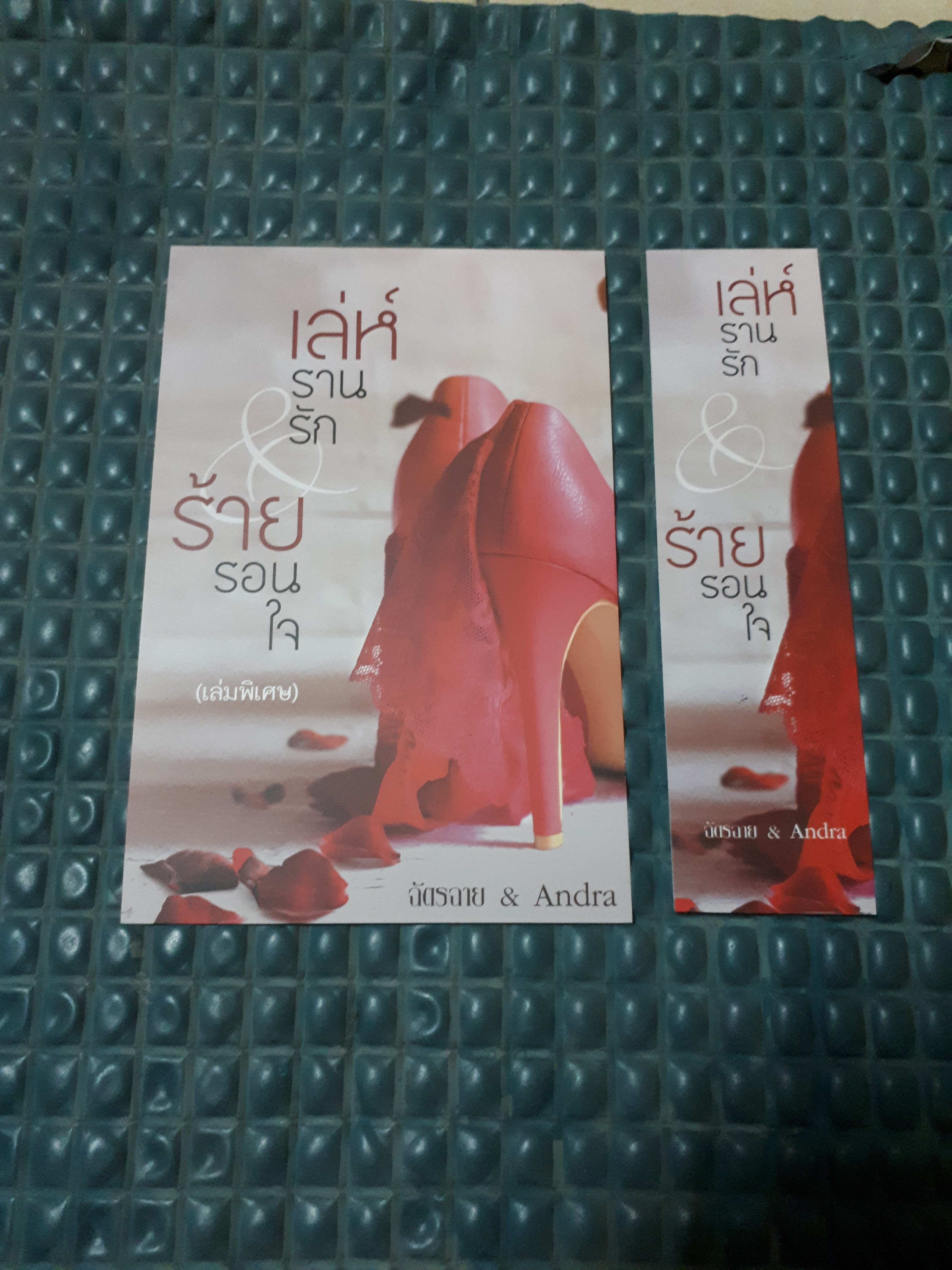 โปส+ที่คั่น เล่ห์รานรัก ร้ายรอนใจ