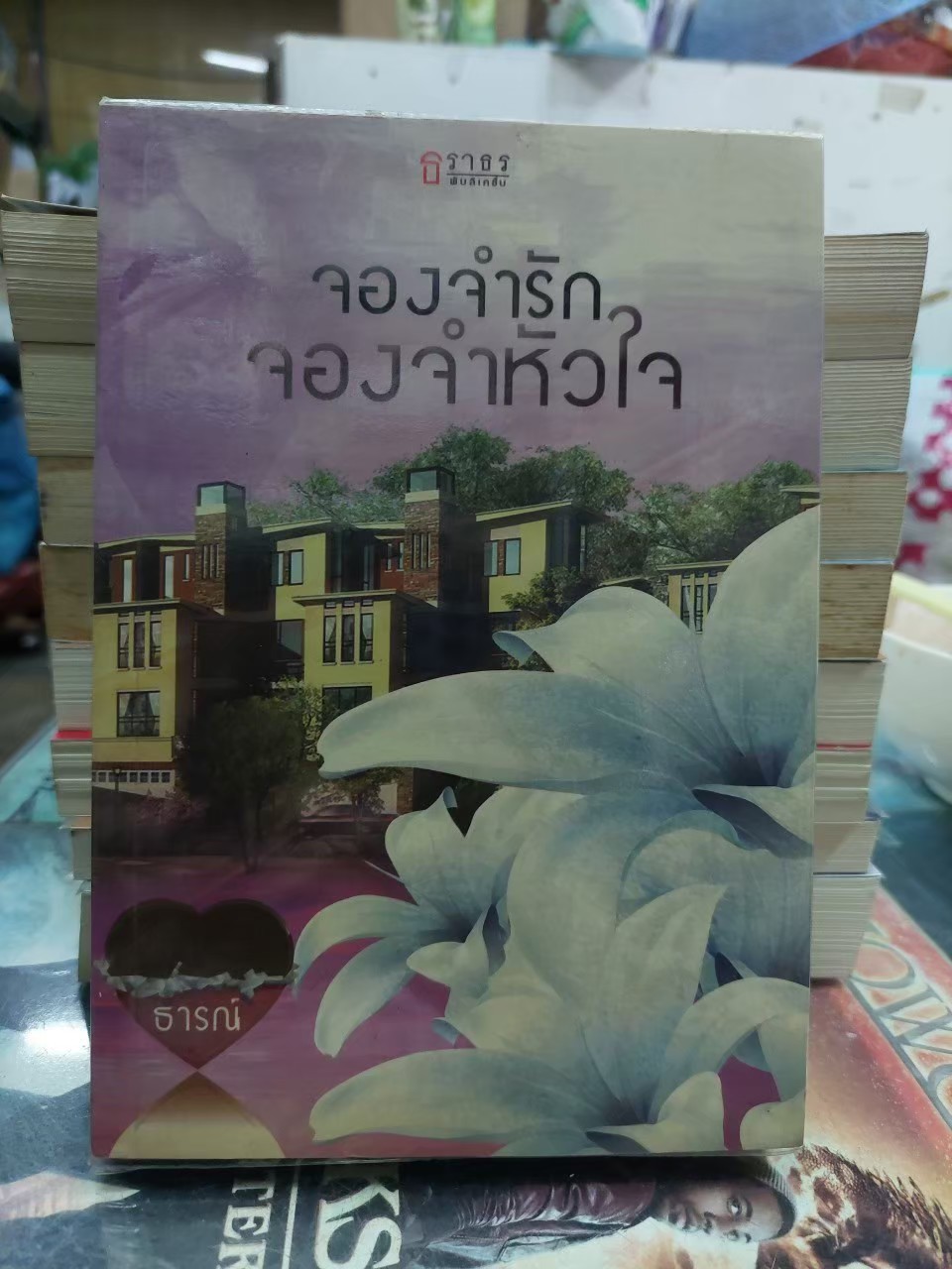 จองจำรักจองจำหัวใจ /ธารณ์