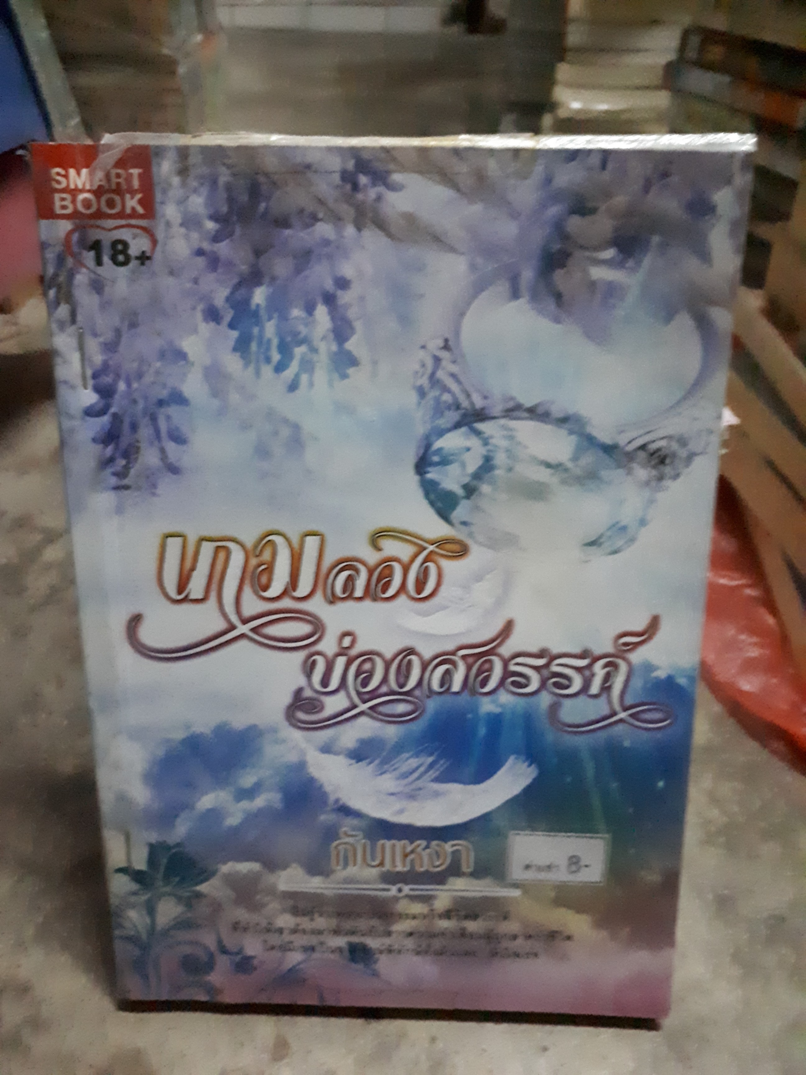 เกมลวงบ่วงสวรรค์ /กันเหงา