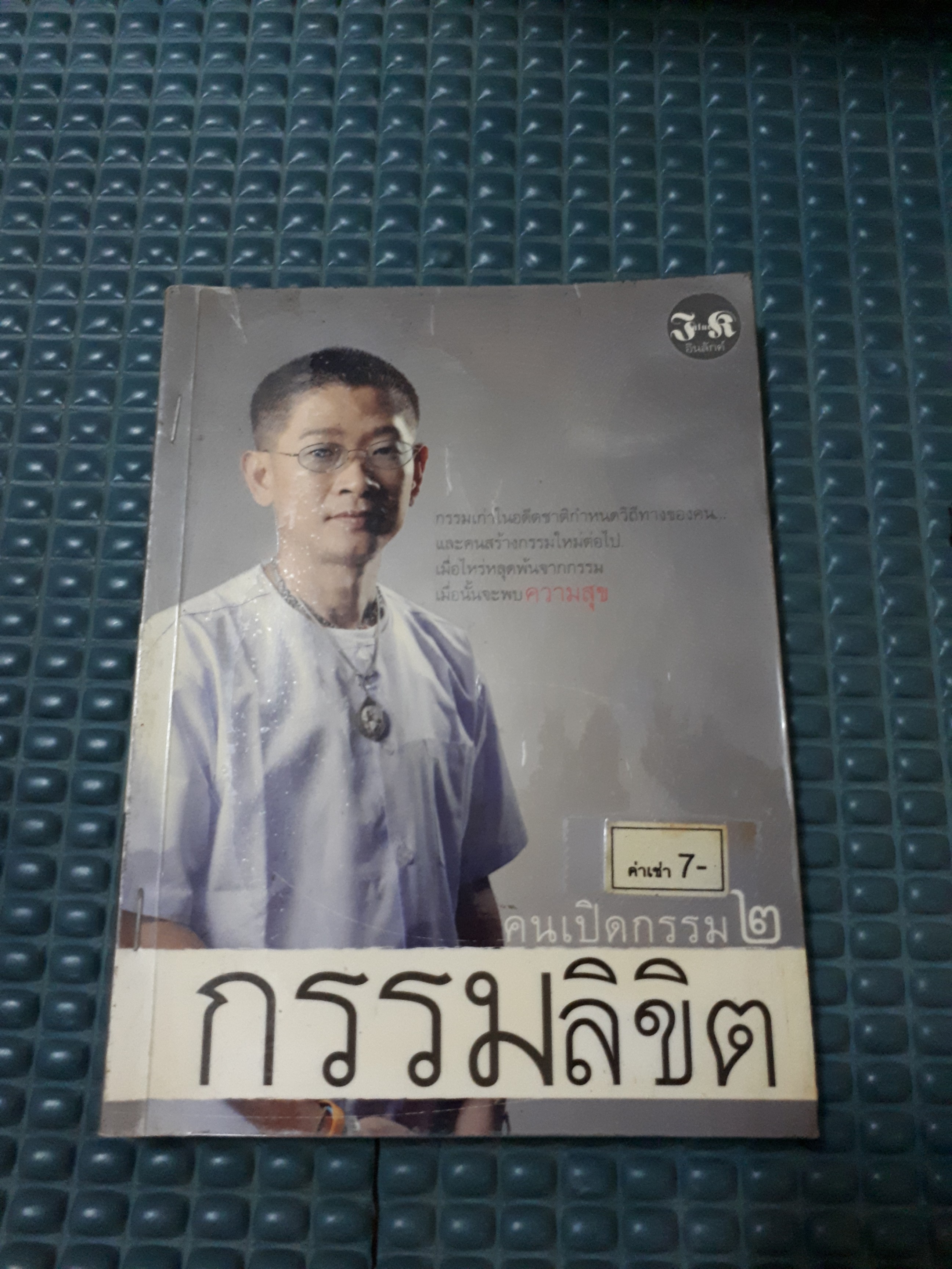คนเปิดกรรม กรรมลิขิต 2