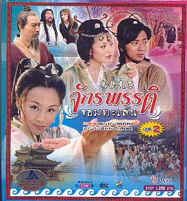 จักรพรรดิจอมทะเล้น นำแสดงโดย ซุนเหย่าเหวย, หลินซินหยู, เฉาหมิง, เคอโส้วเหลียง 5 แผ่น