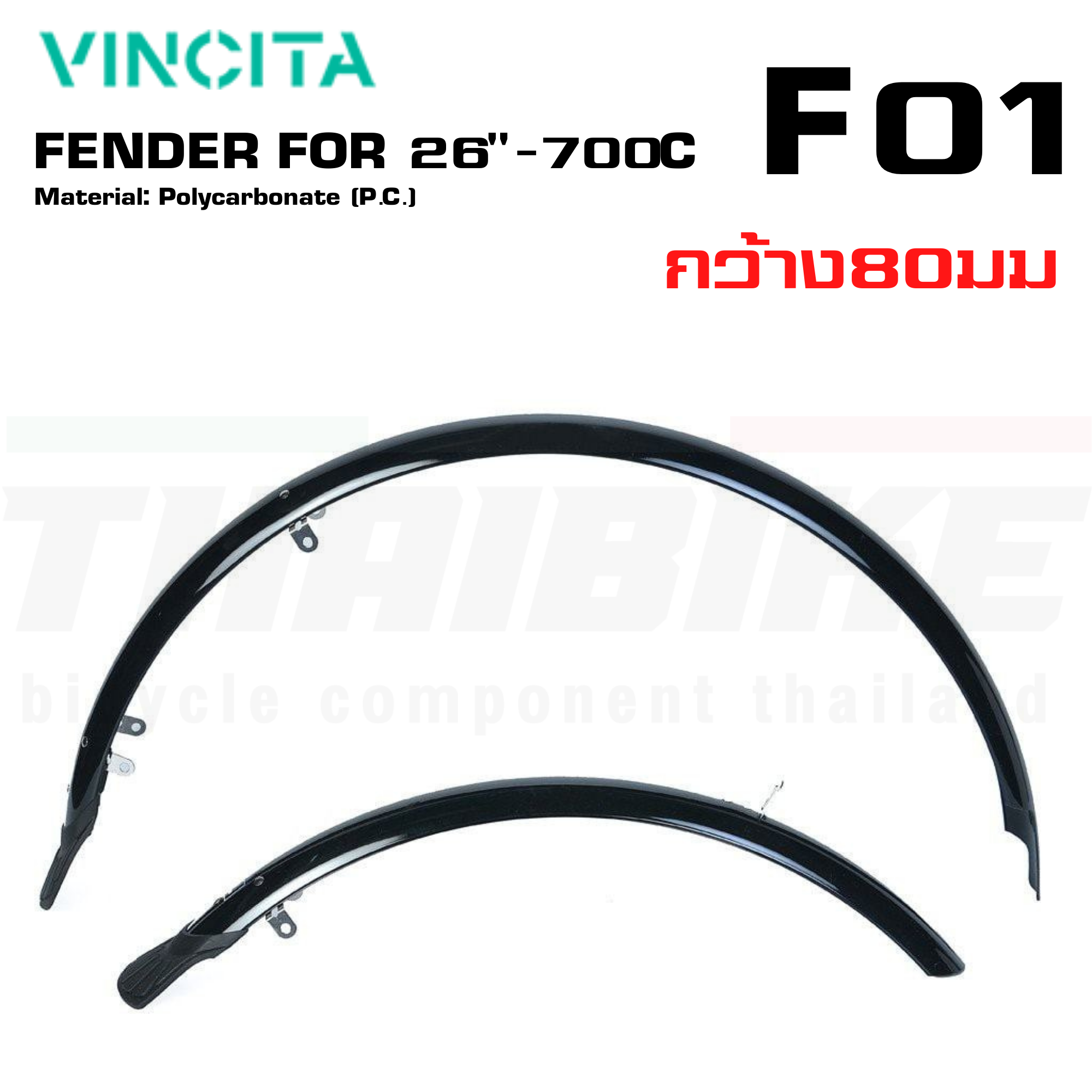 VINCITA F01 / F02 — บังโคลนจักรยานโพลีคาร์บอเนต สำหรับล้อ 26"–700C