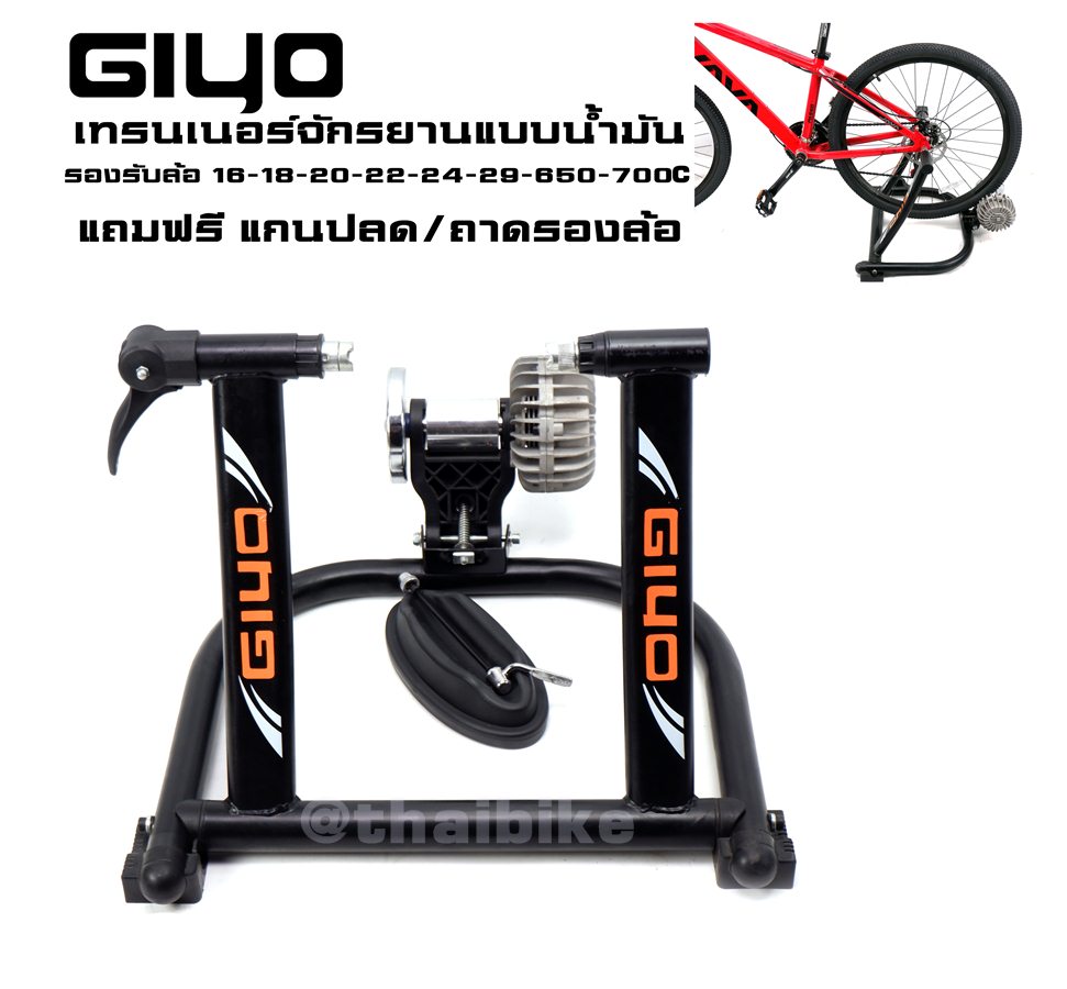 เทรนเนอร์จักรยาน GIYO จับดุมหลัง แบบน้ำมัน ปั่นในบ้าน เสียงเบา รองรับ 16-29 นิ้ว