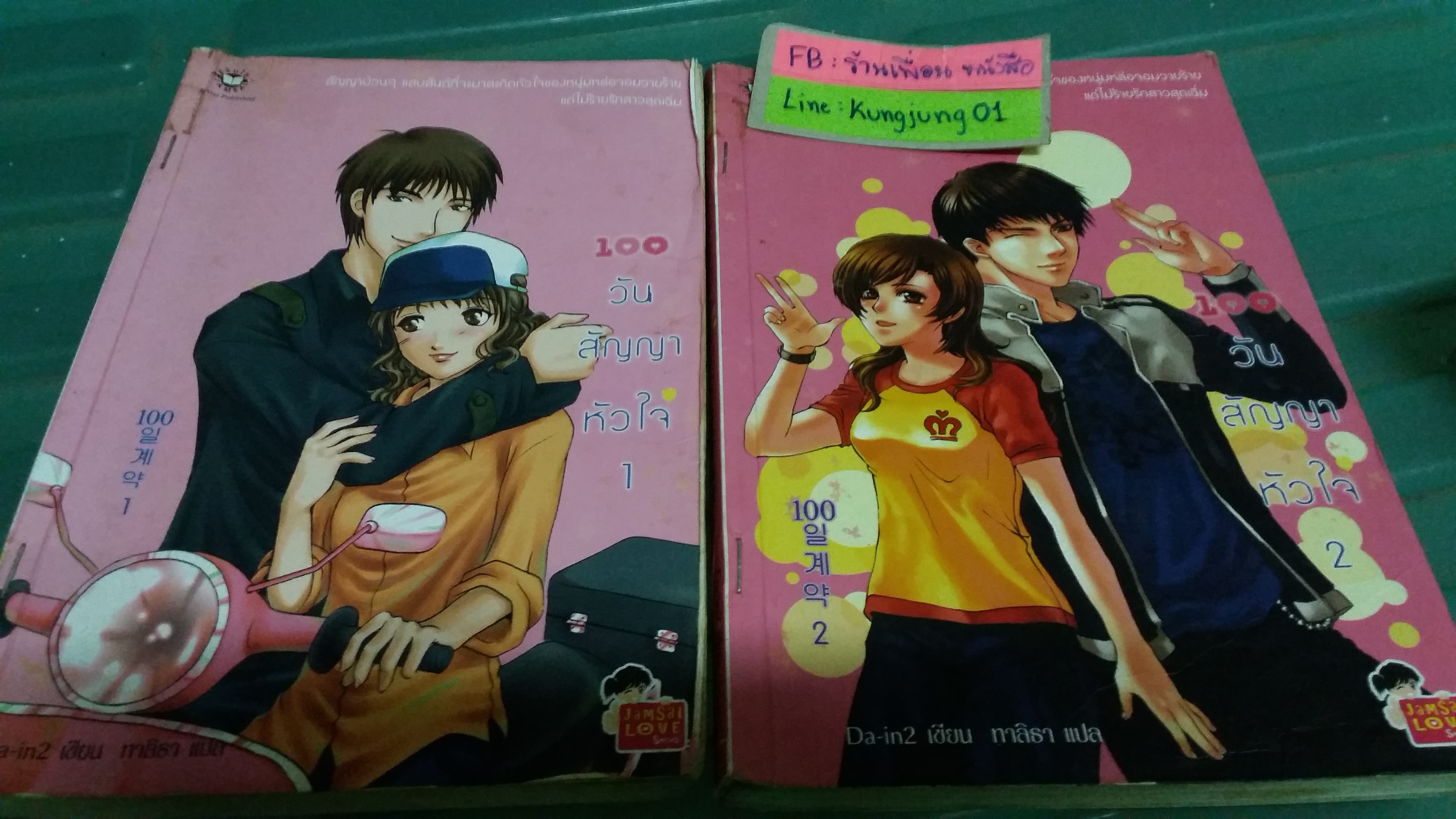 100 วัน สัญญาหัวใจ 1-2 จบ