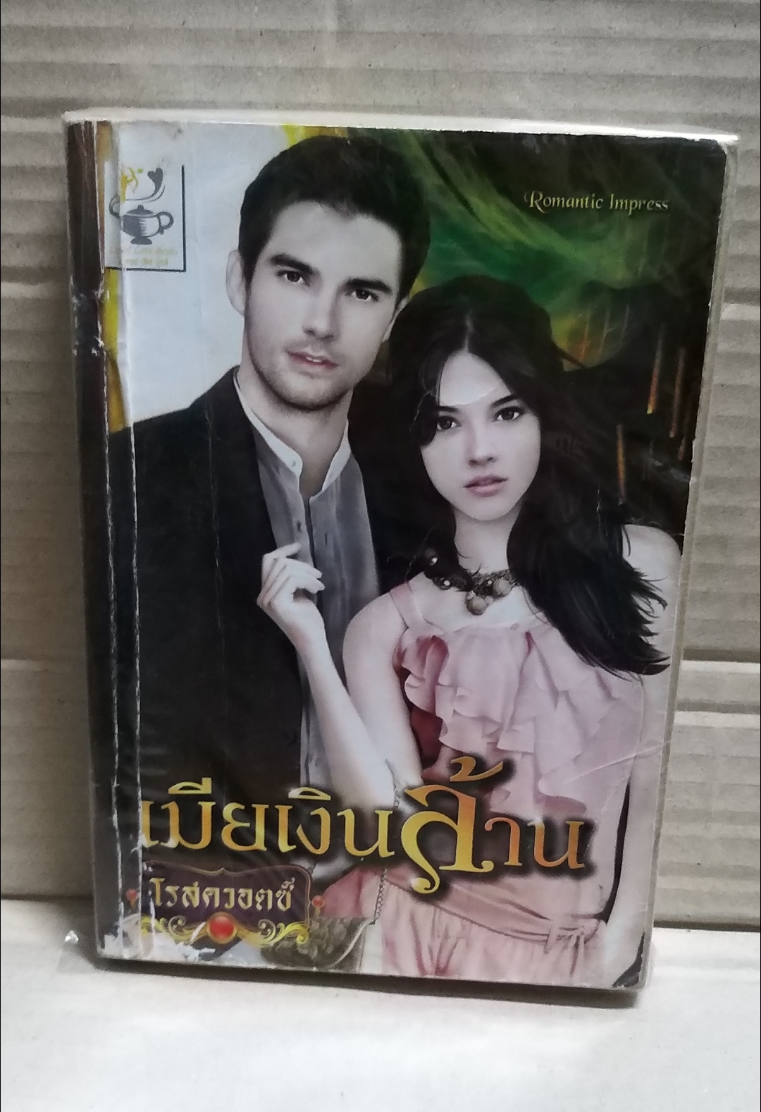 เมียเงินล้าน /โรสควอตซ์