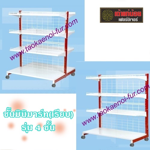 ชั้นมินิมาร์ท (เรียบ) 4 ชั้น