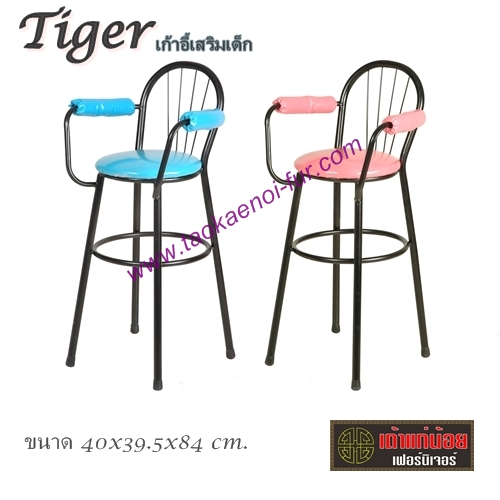 TIGER เก้าอี้เสริมเด็ก