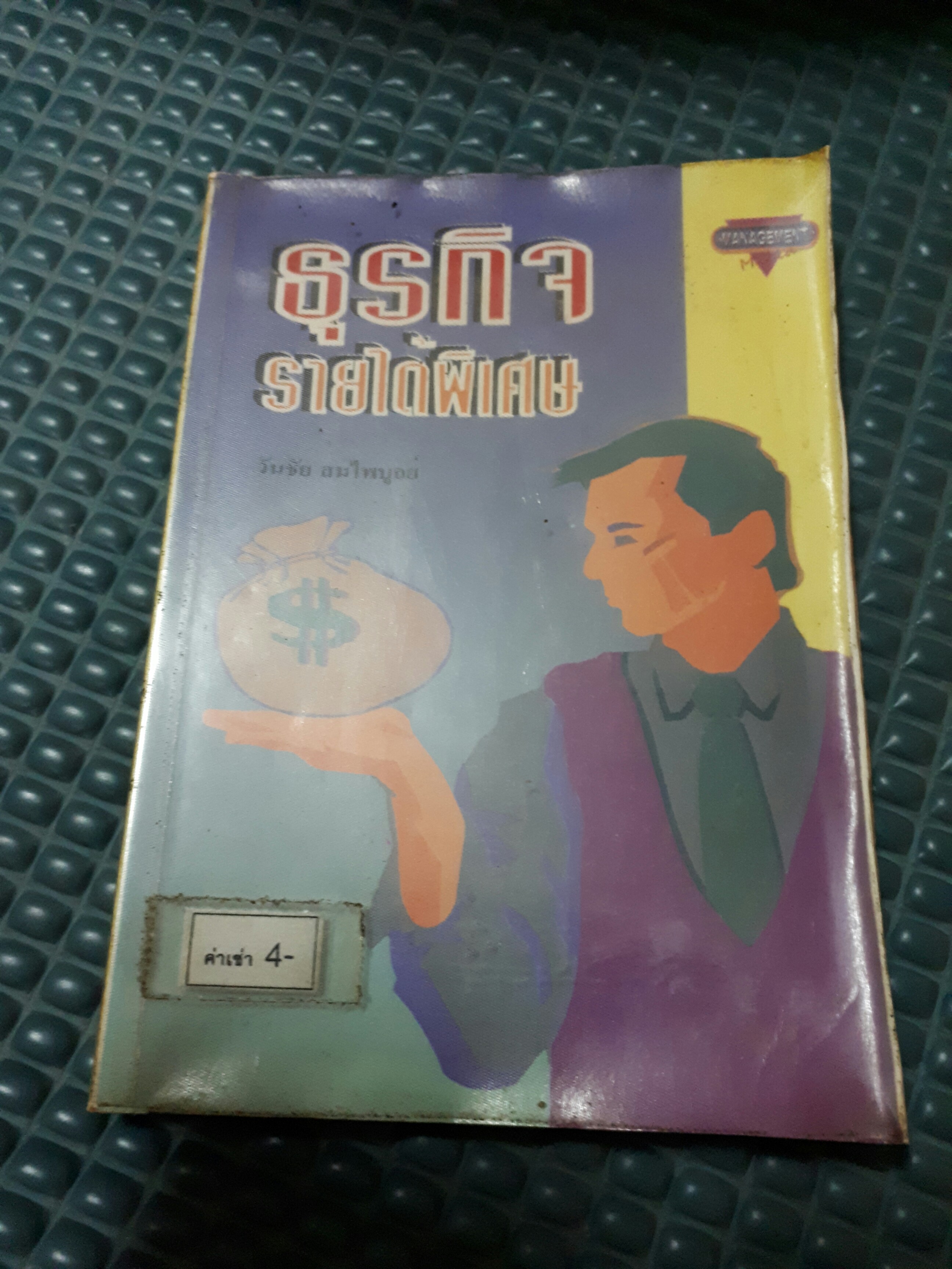 ธุรกิจรายได้พิเศษ