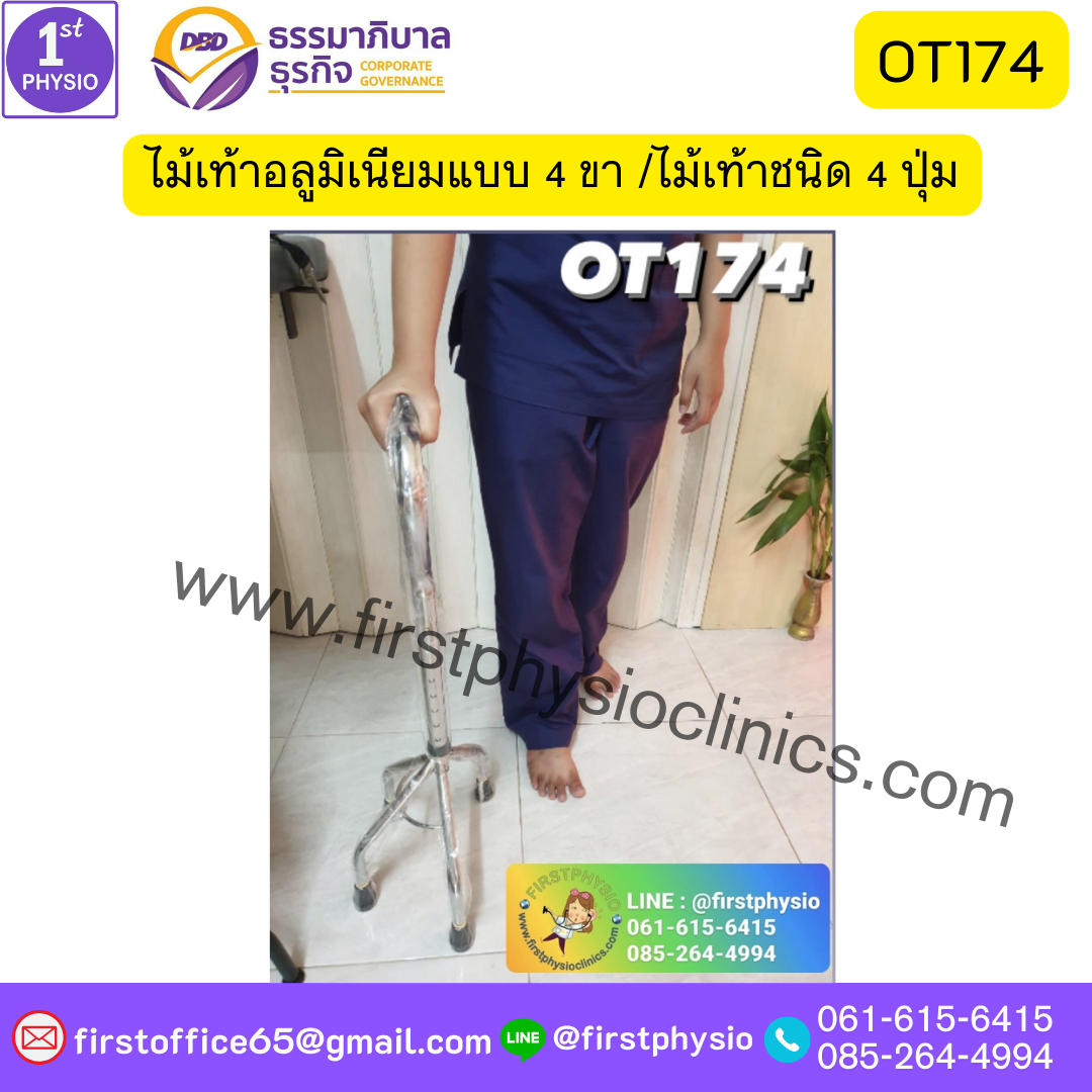 ช่วยเดินไม้เท้า 4 ขา ไม้เท้าอลูมิเนียมแบบ 4 ขา ไม้สี่ขา ไม้เท้าสี่ขา ไม้เท้าชนิด 4 ปุ่มไม้ 4-POINT CANE Walking stick 4 legs