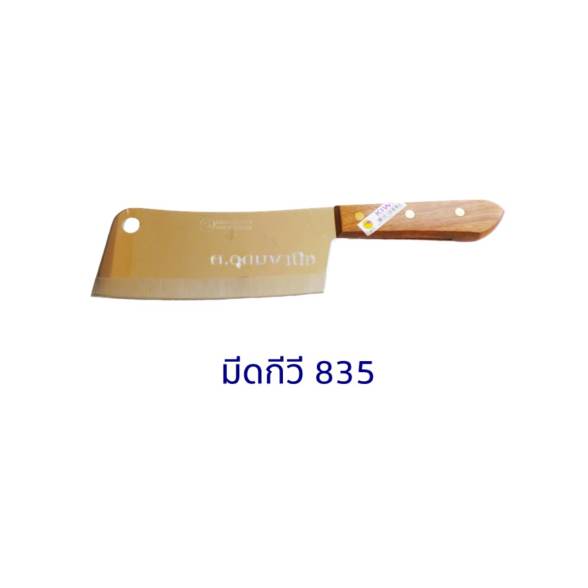 Kiwi Knife มีดKiwi มีดสับกระดูกสแตนเลสกีวี 835 ด้ามไม้ 6.5"