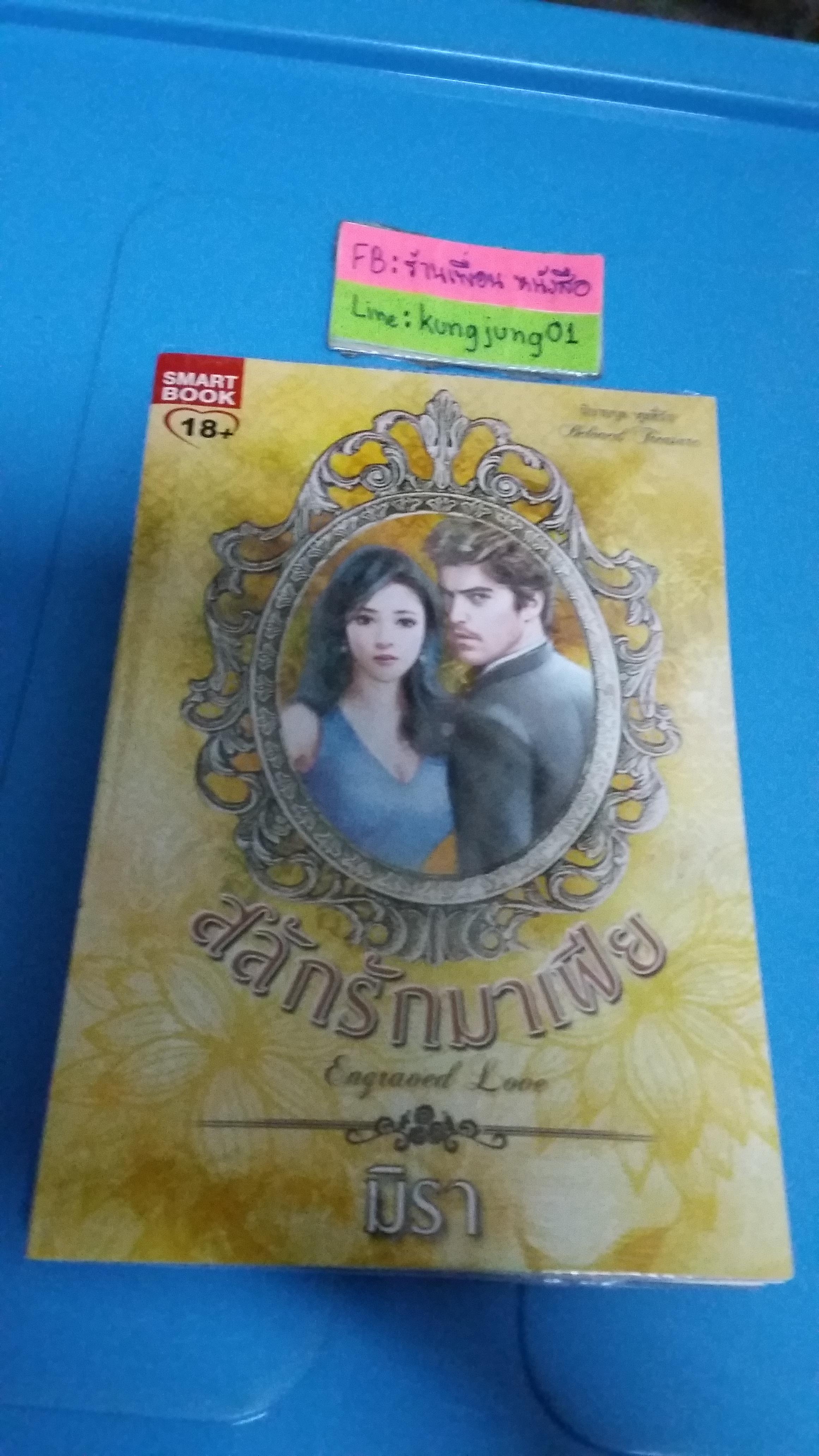 สลักรักมาเฟีย /มิรา----------มือ1