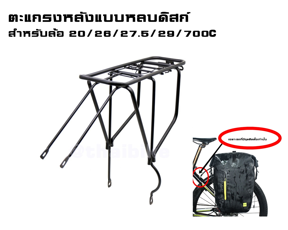 ตะแกรงหลังจักรยานแบบหลบดิสก์ สำหรับล้อ 20/26/27.5/29 700C แบบอลูมิเนียม