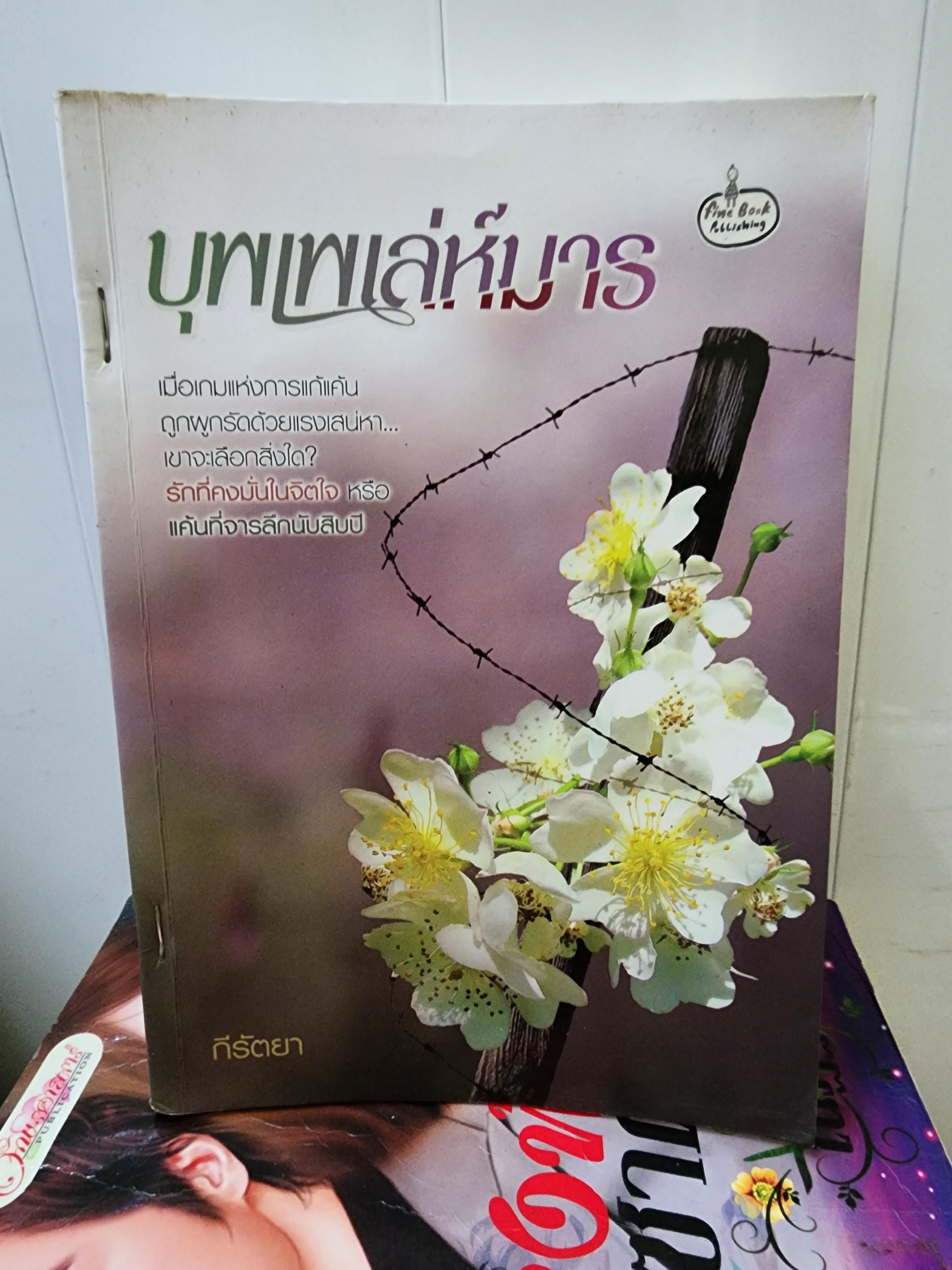 บุพเพเล่ห์มาร /กีรัตยา