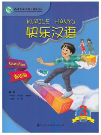 KUAILE HANYU ภ.ไทย (3) 快乐汉语(3)