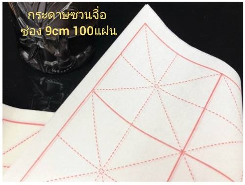 กระดาษซวนจื่อ ตารางเเดง 9cm28ช่อง 100แผ่น