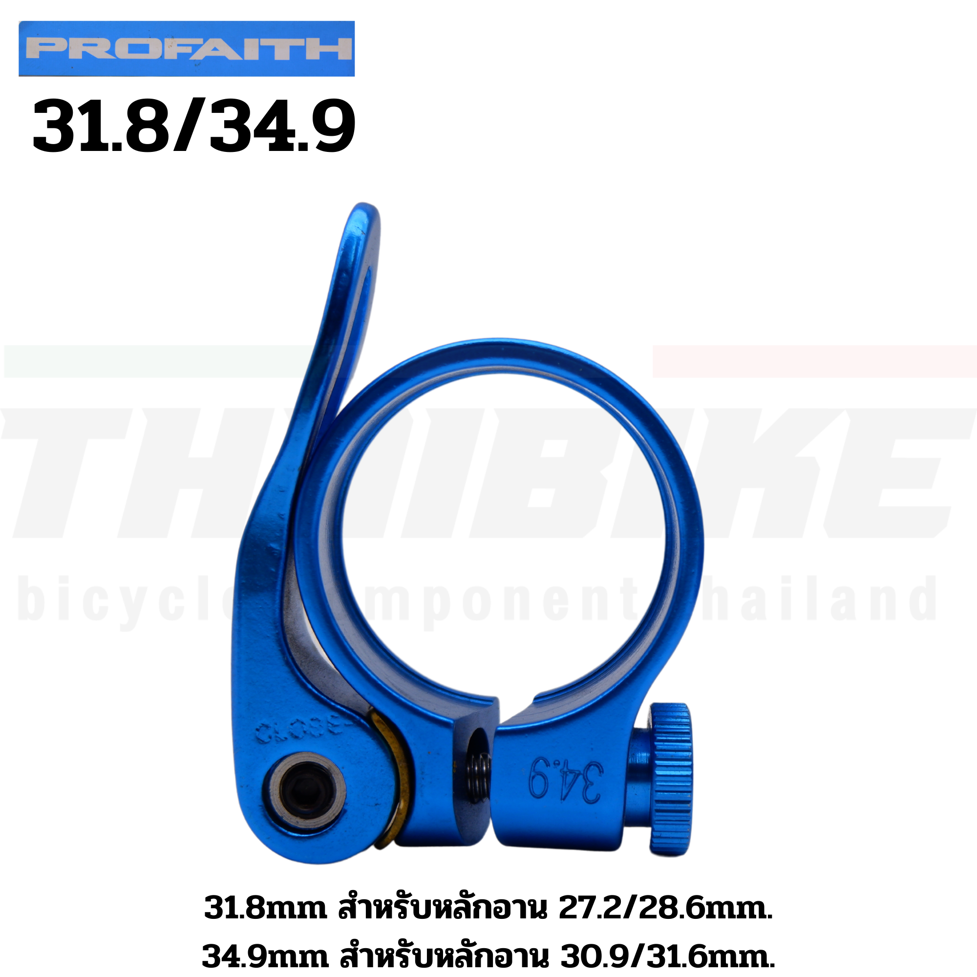 รัดหลักอานจักรยานเสือหมอบ เสือภูเขา แบบปลดเร็ว ยี่ห้อ PROFAITH ขนาด 31.8/34.9