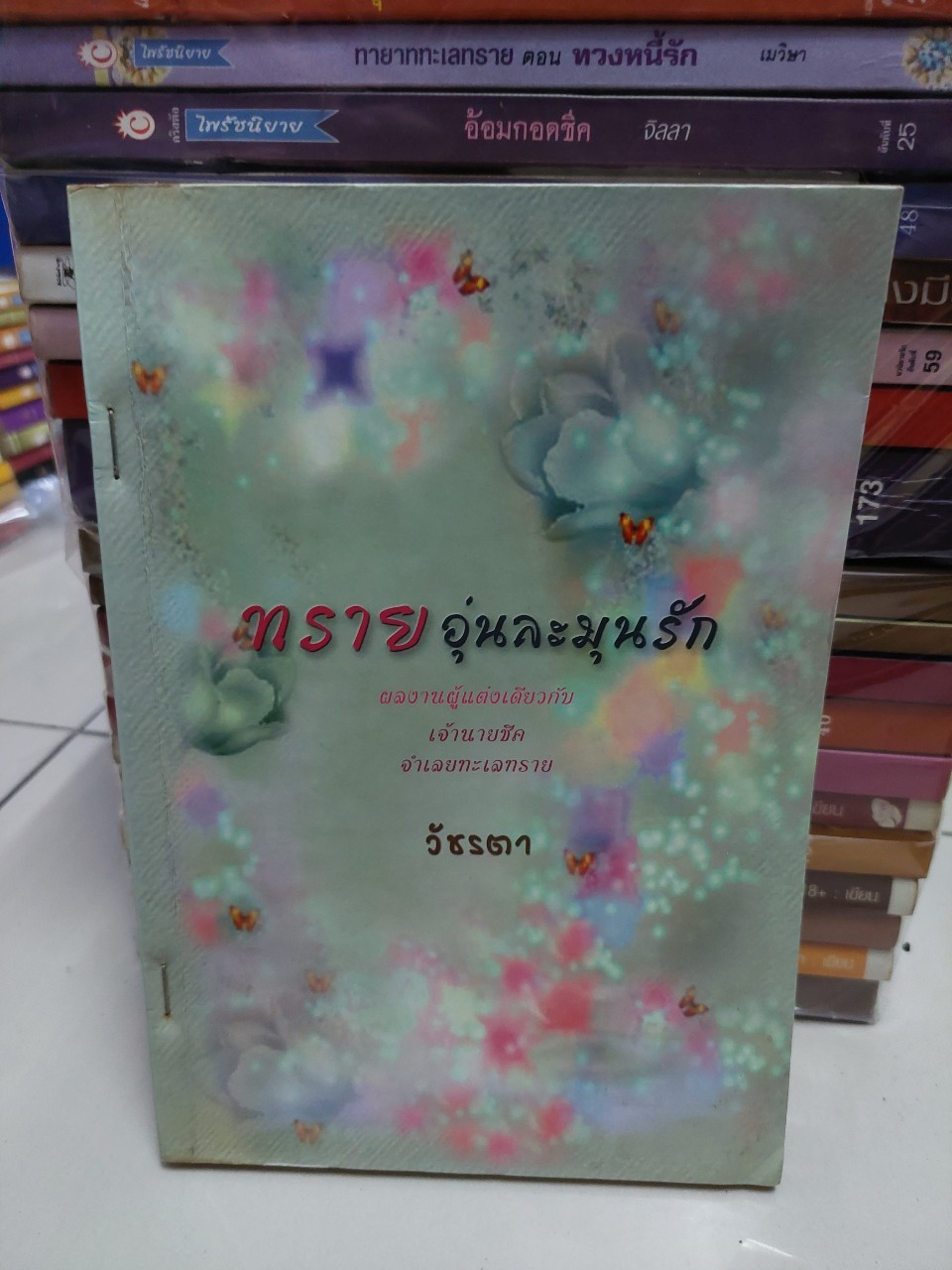 ทรายอุ่นละมุนรัก /วัชรตา