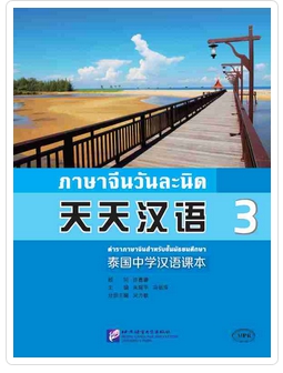 ภาษาจีนวันละนิด (3) 天天汉语 (3)