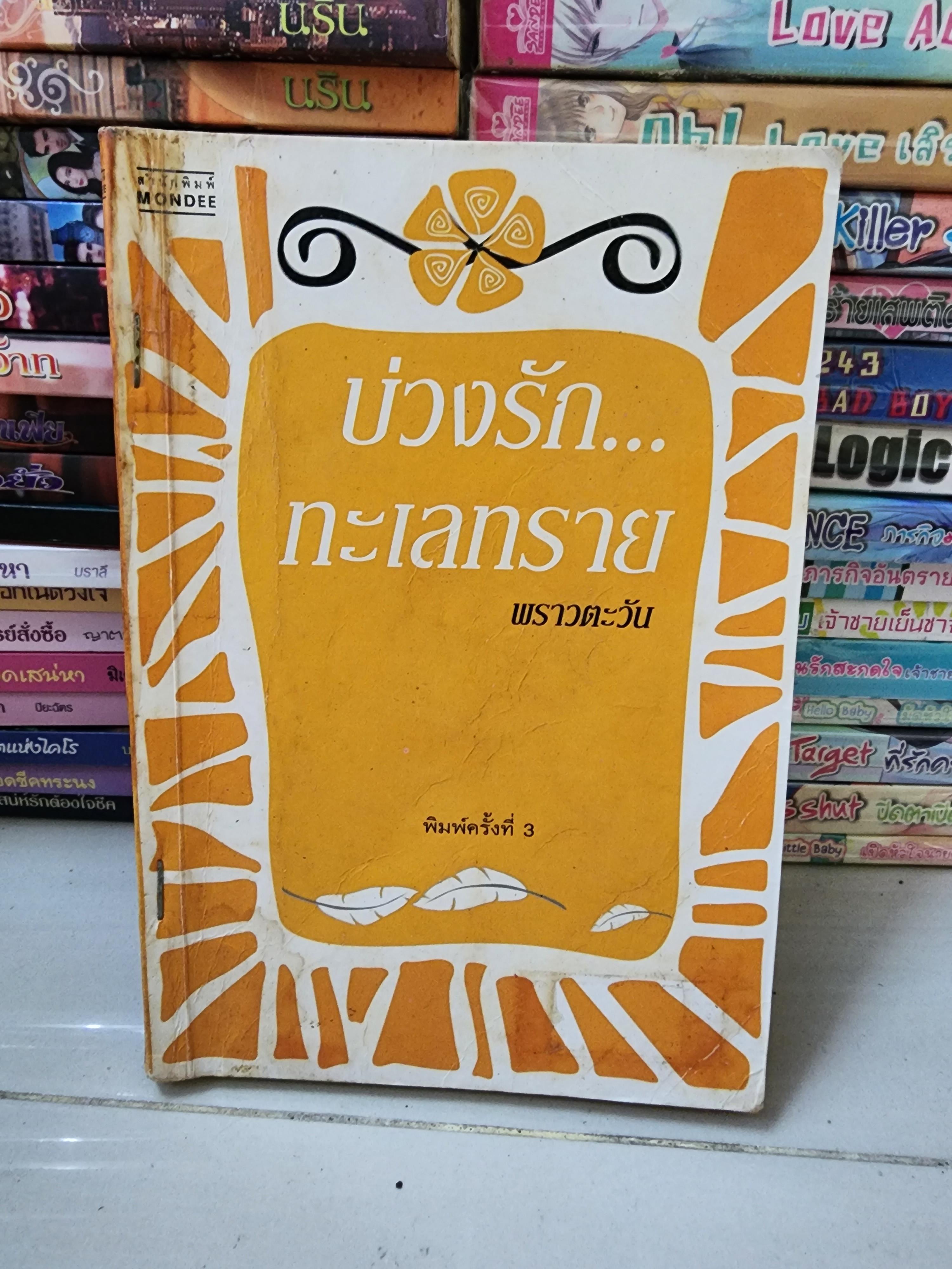 บ่วงรักทะเลทราย /พราวตะวัน