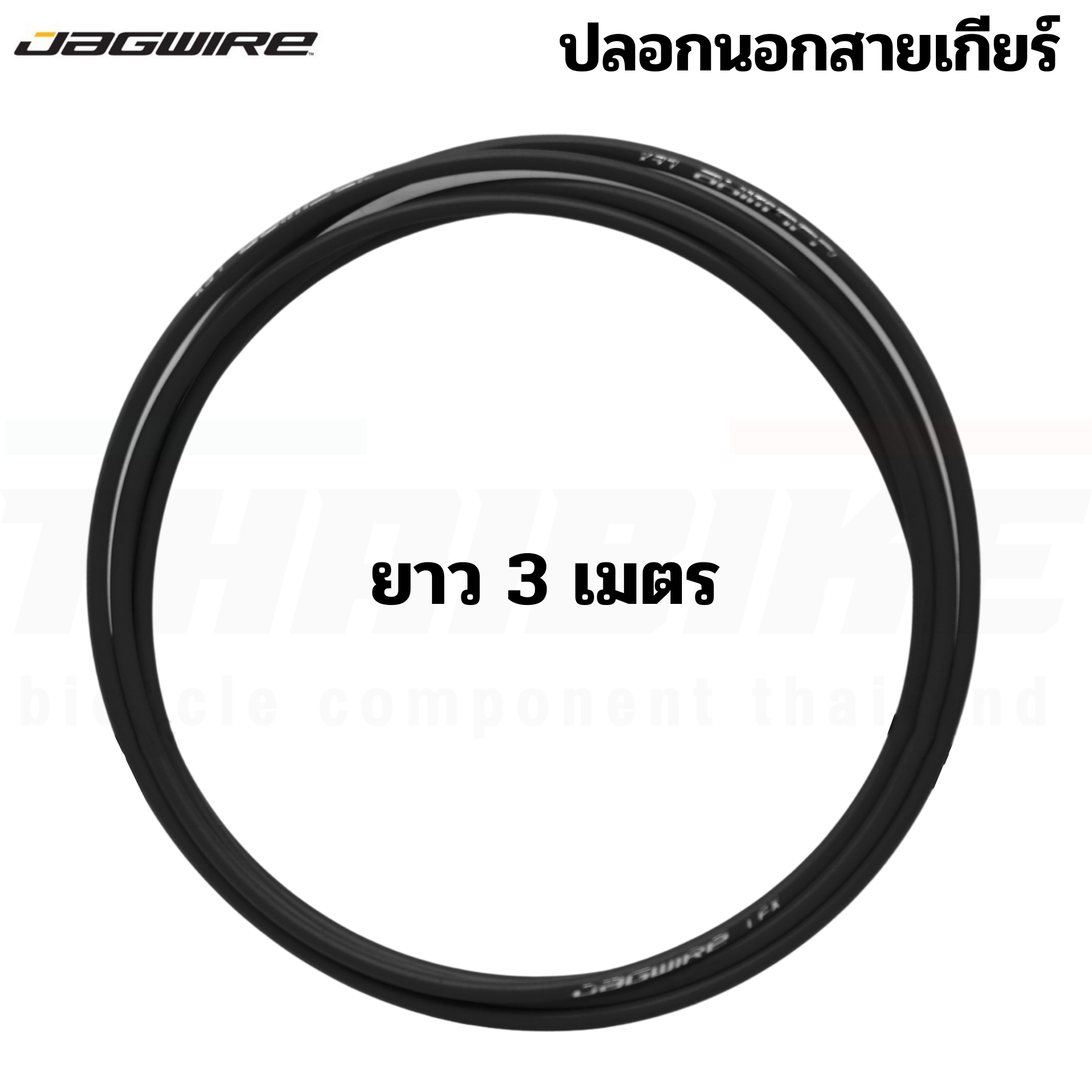 ปลอกนอก สายเกียร์ สายเบรคจักรยาน JAGWIRE ยาว 3 เมตร