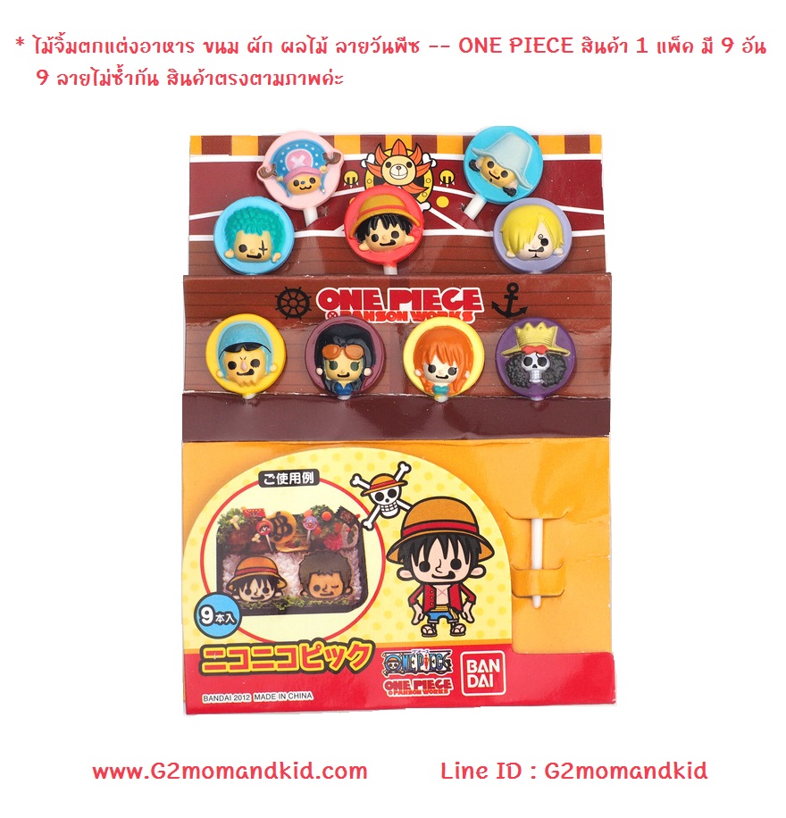 ++พร้อมส่ง++ ไม้จิ้มตกแต่ง อาหาร ขนม ผัก ผลไม้ ลายวันพีซ -- ONE PIECE แบรนด์ BANDAI สินค้า 1 แพ็ค มี 9 ลาย 9 อัน ไม่ซ้ำกัน สินค้าตรงตามภาพนะคะ