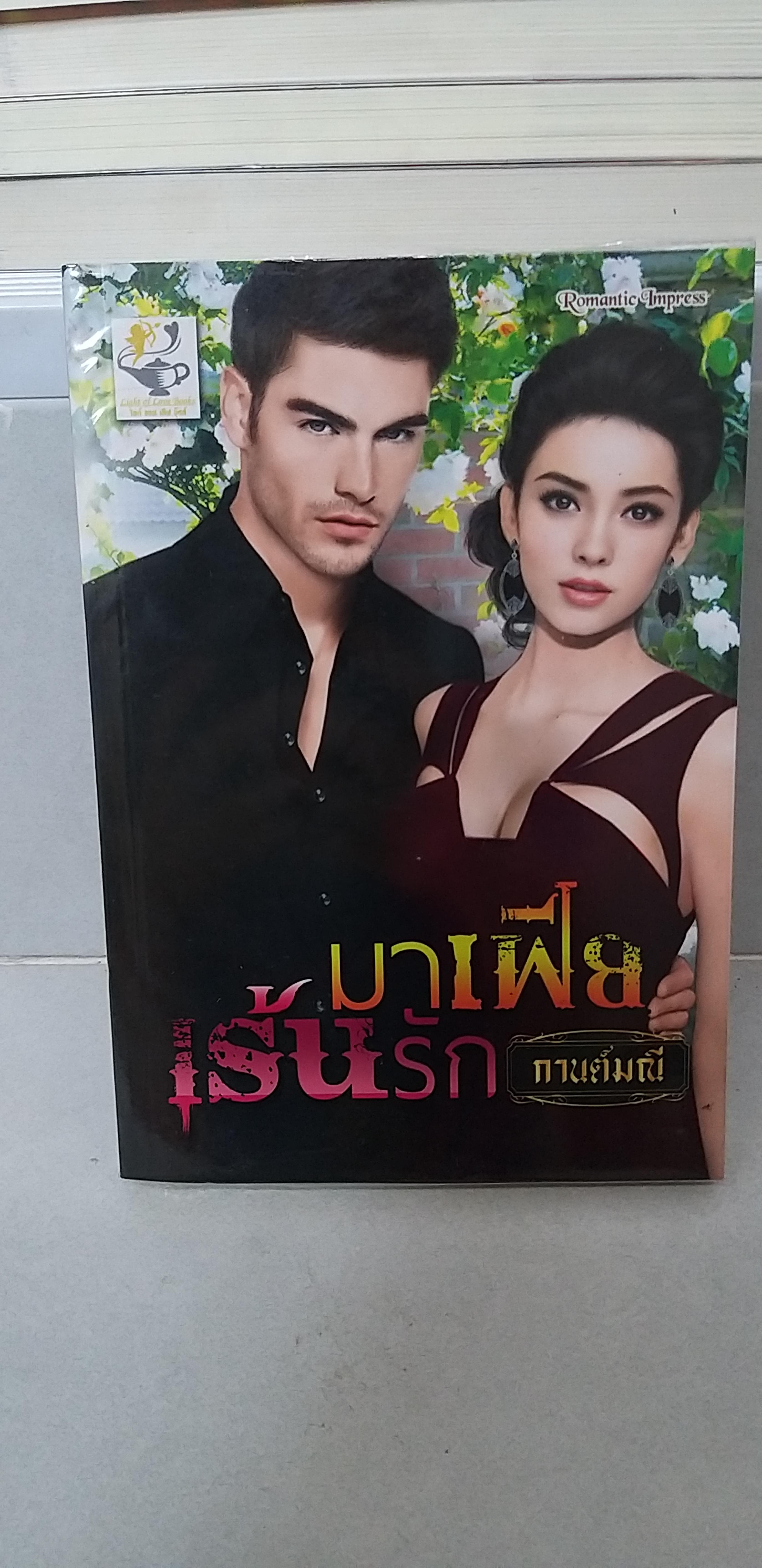 มาเฟียเร้นรัก /กานต์มณี-------มือ2