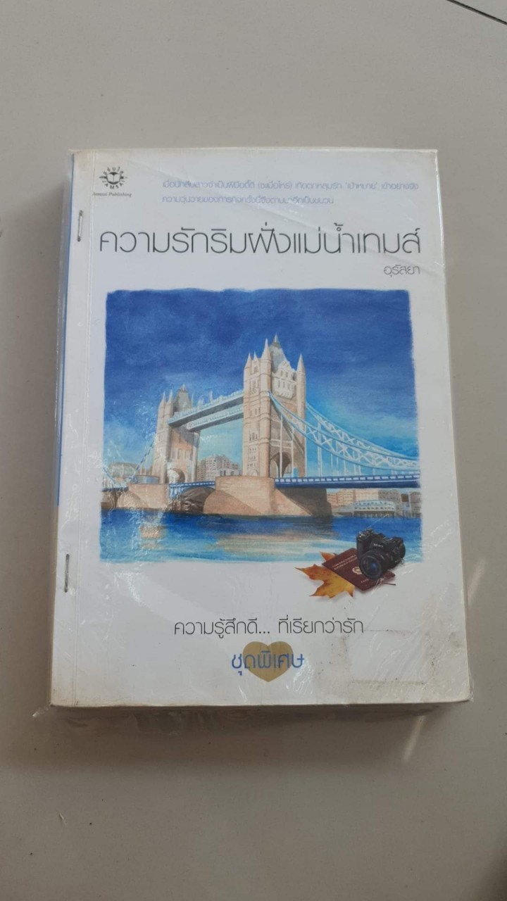 ความรักริมฝั่งแม่น้ำเทมส์ /อุรัสยา