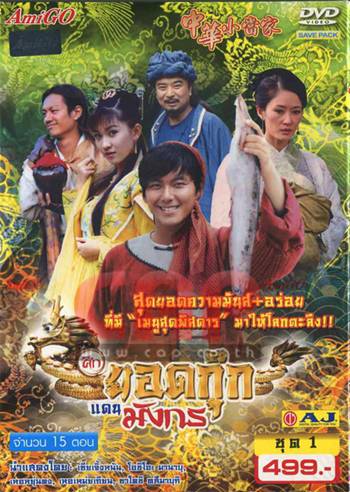 ศึกยอดกุ๊กแดนมังกร นำแสดงโดย เซียเจิ้งหนัน, โอชิโอะ มานาบุ ,เหอยุ่นตง 4 แผ่นจบ