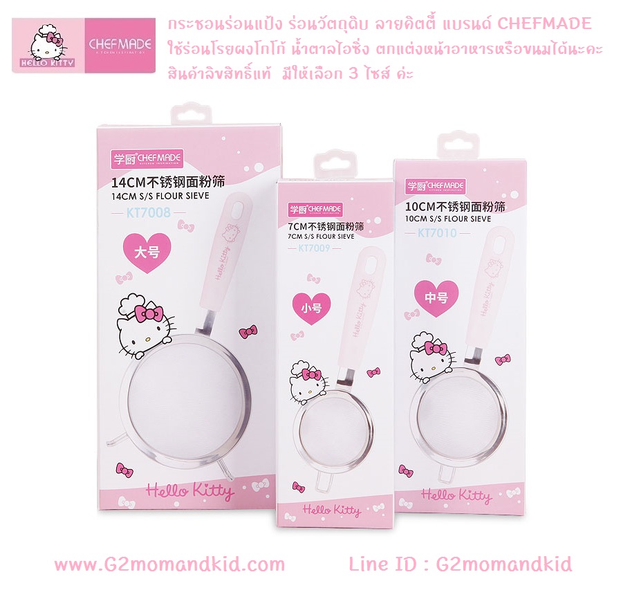 ++พร้อมส่ง++ กระชอนร่อนแป้ง ร่อนวัตถุดิบ ลายคิตตี้ แบรนด์ CHEF MADE สินค้าลิขสิทธิ์แท้ มีให้เลือก 3 ไซส์