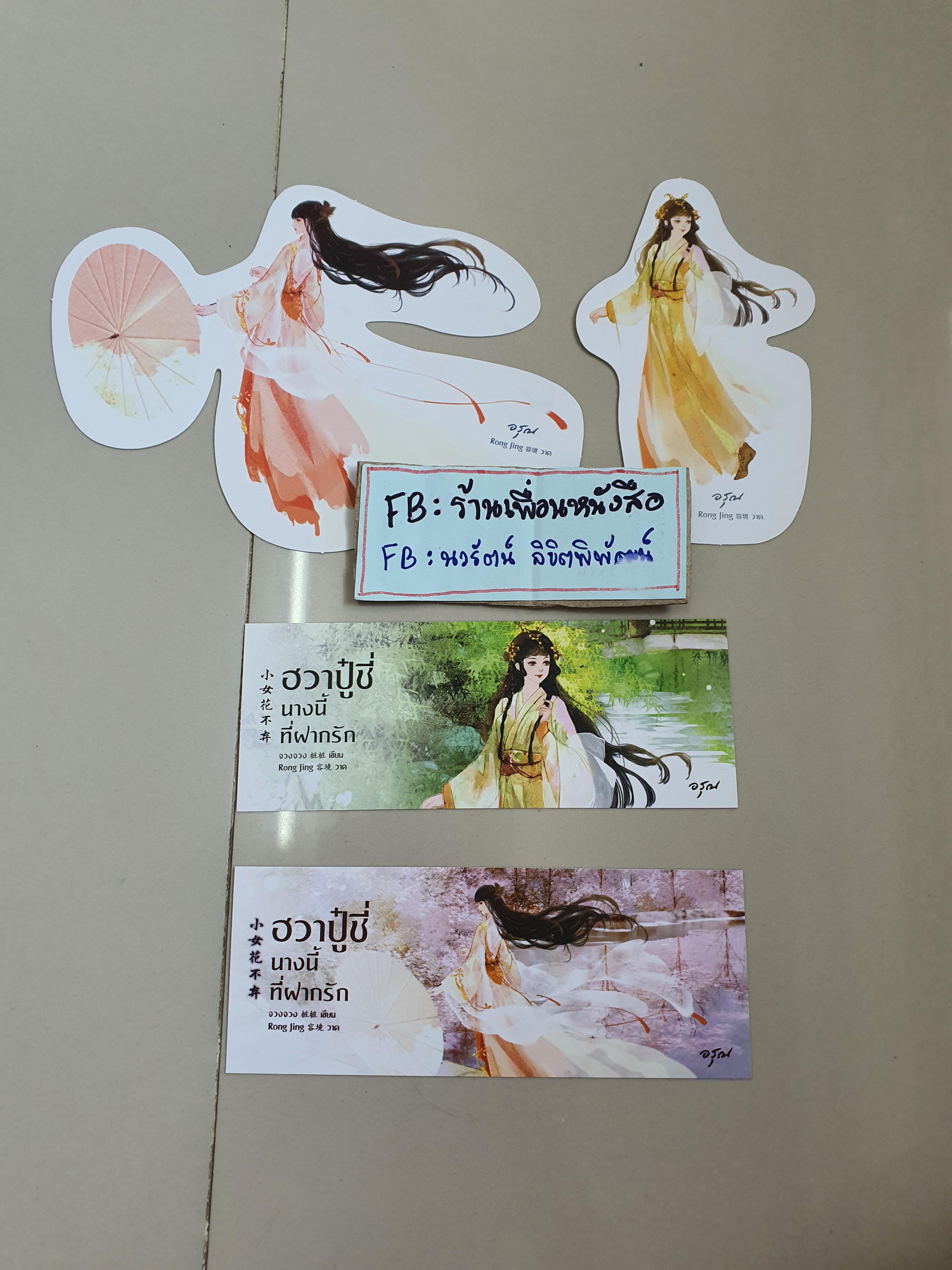 โปส+ที่คั่น ฮวาปู๋ชี่ นางนี้ที่ฝากรัก