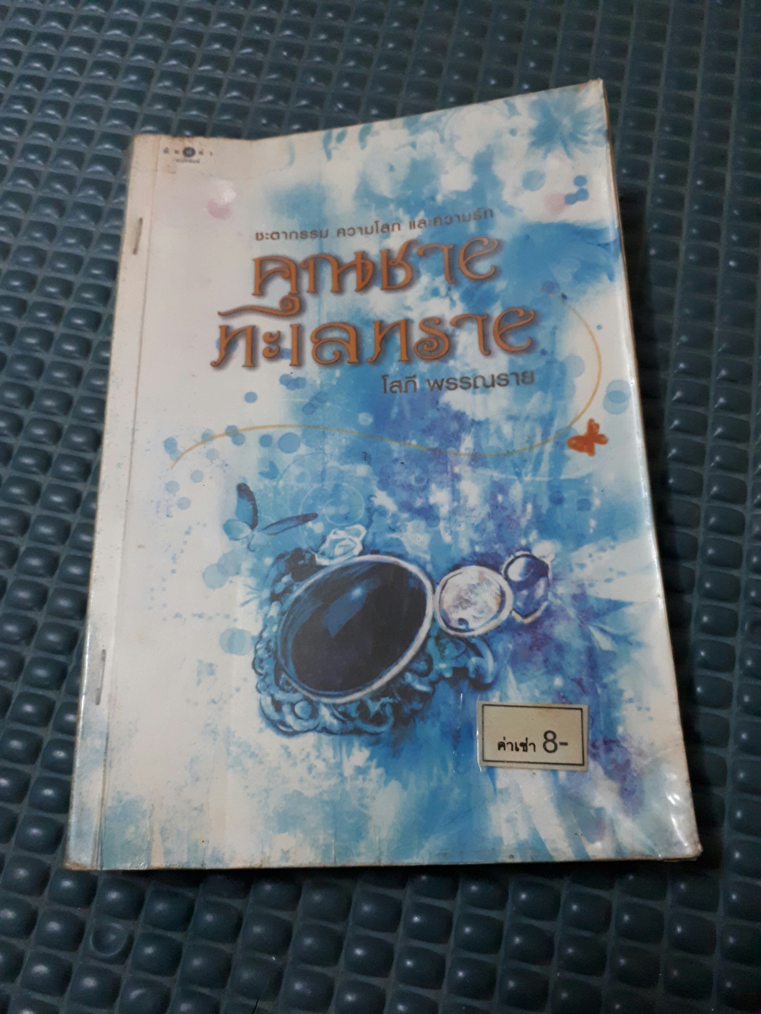 คุณชายทะเลทราย /โสภี พรรณราย