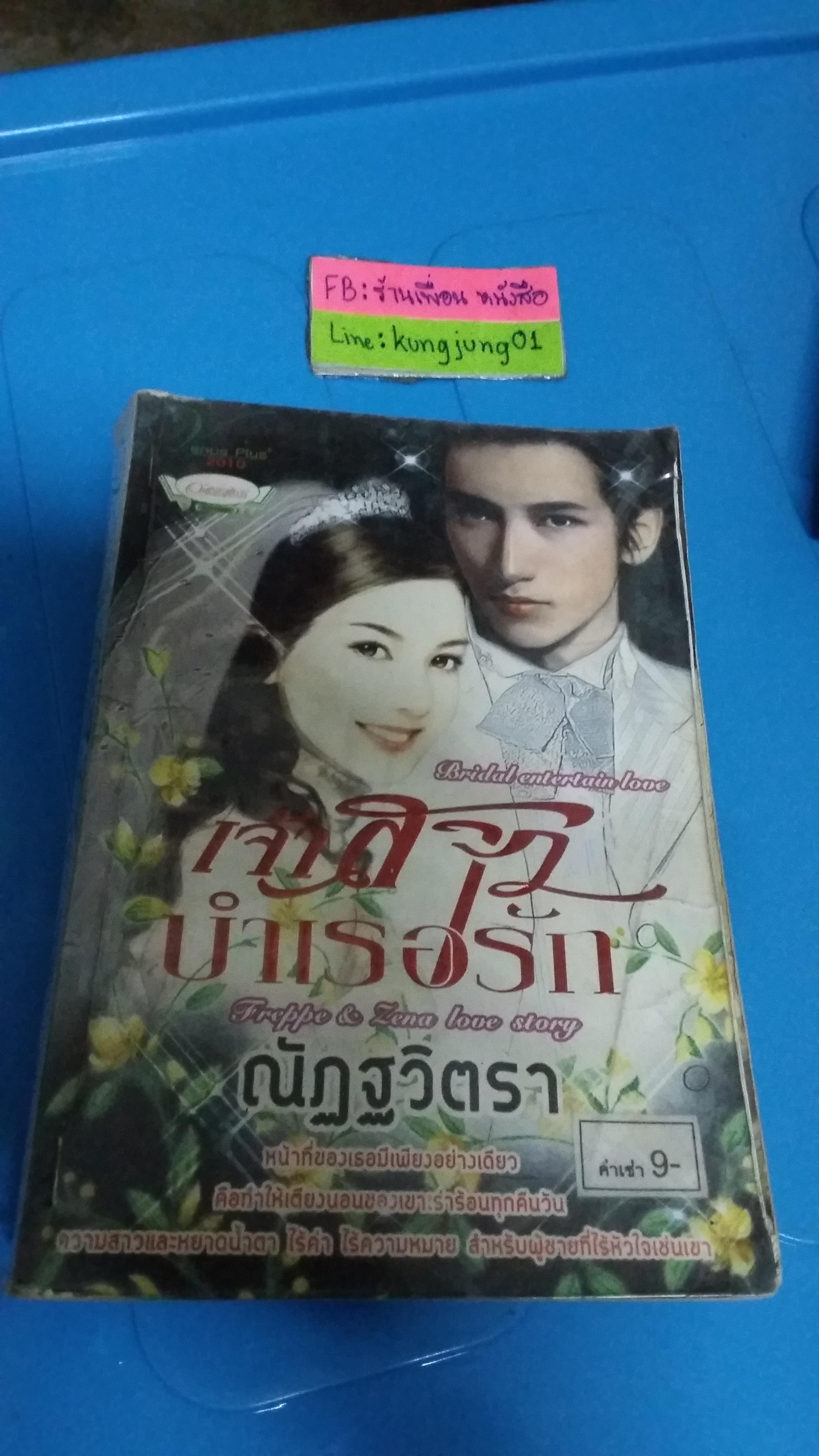 เจ้าสาวบำเรอรัก /ณัฏฐวิตรา