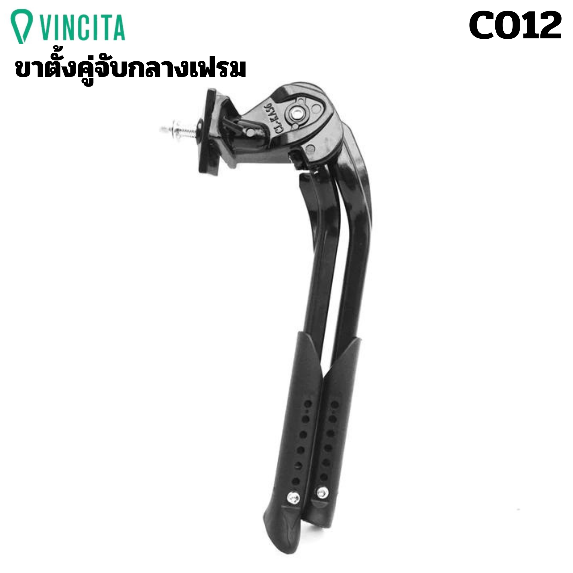 ขาตั้งคู่ ขาตั้งจักรยาน MASSLOAD/VINCITA รุ่น CL-KA56/KA-88 แบบเตะรวบ ขาตั้งกลาง