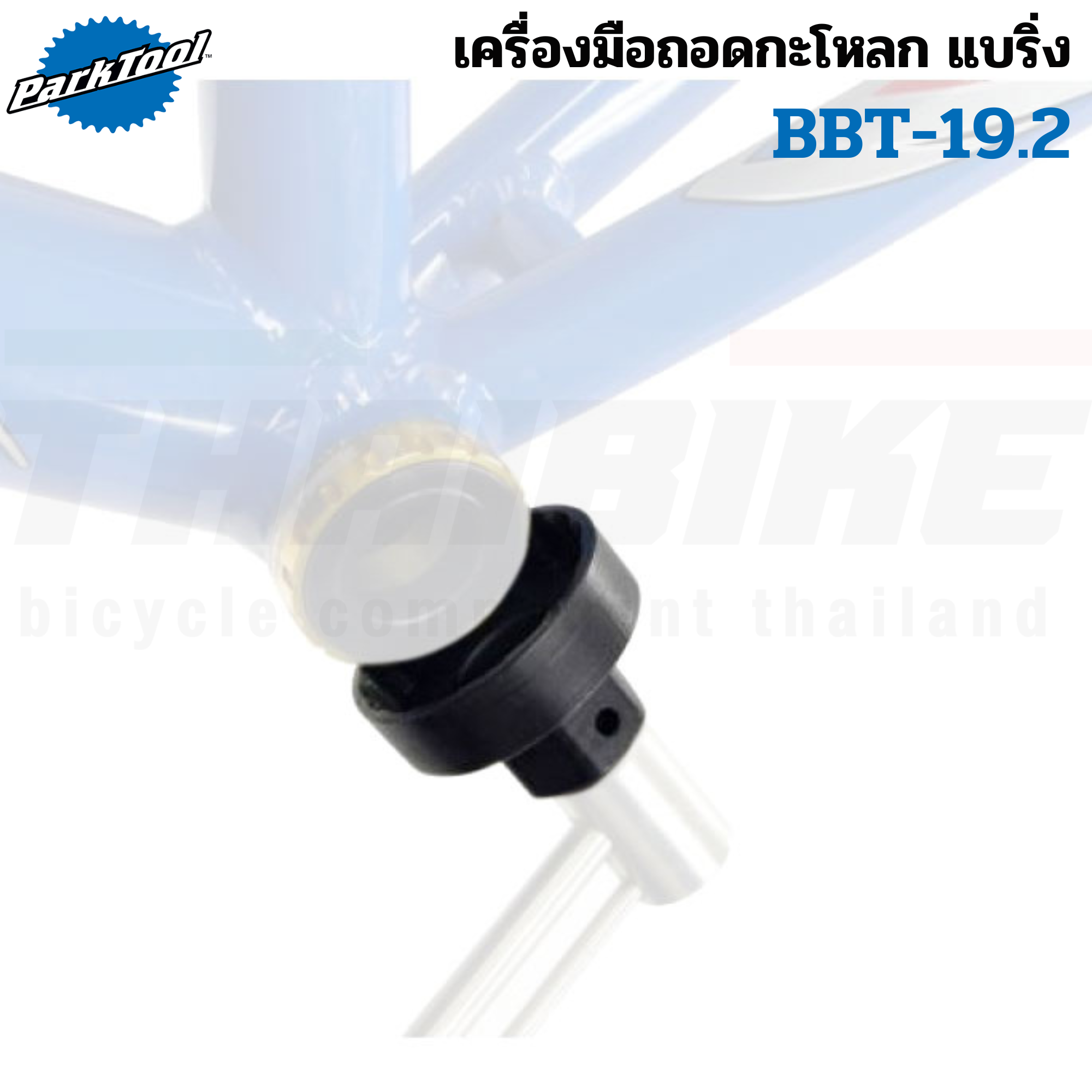 เครื่องมือถอดกะโหลกแบริ่ง จักรยาน Park Tool BBT-19.2