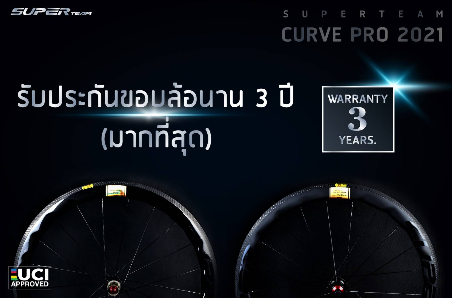 ล้อจักรยานเสือหมอบคาร์บอน SUPERTEAM CURVE PRO CERAMIC ล้อที่เร็วที่สุด