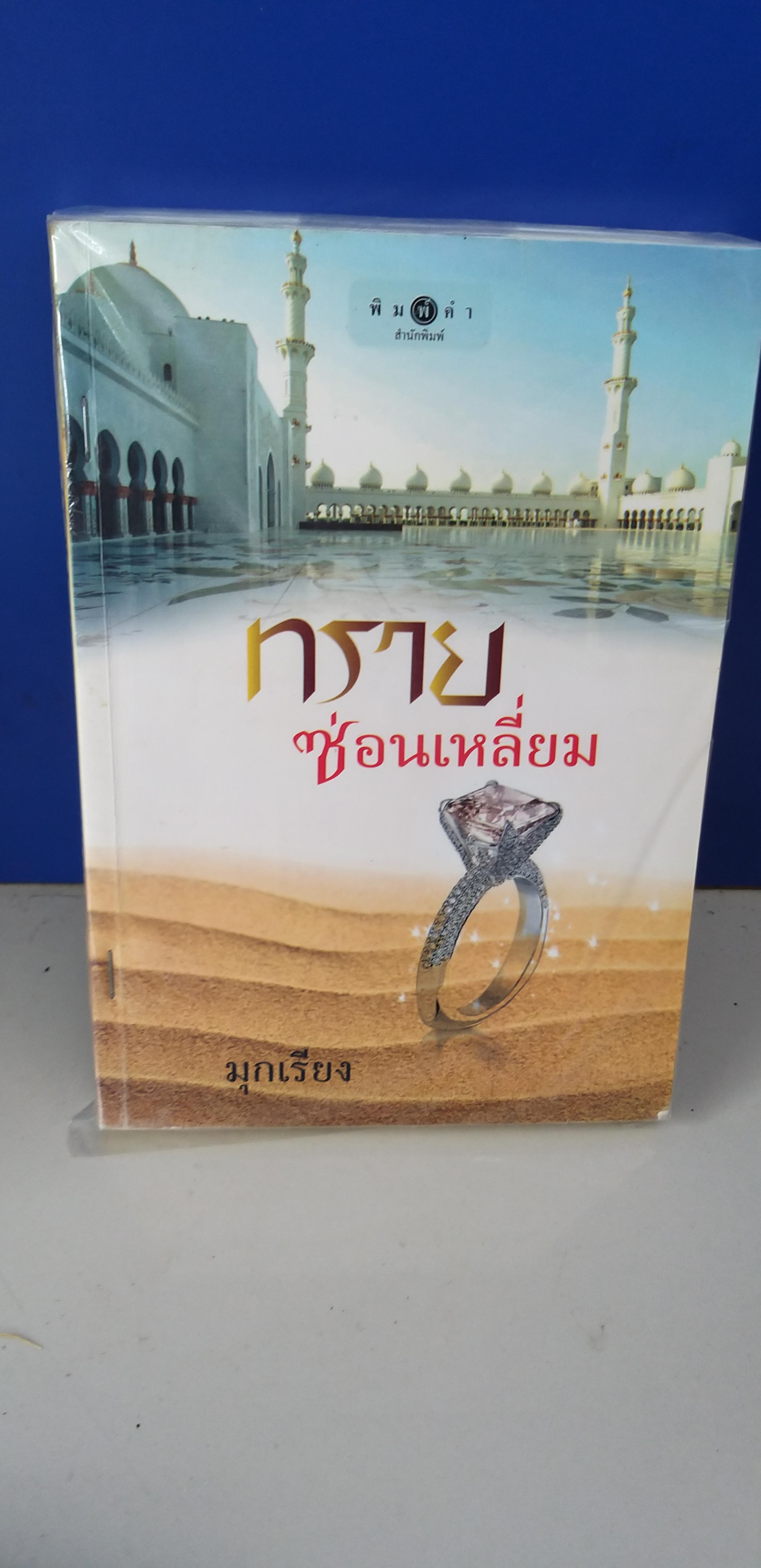 ทรายซ่อนเหลี่ยม /มุกเรียง