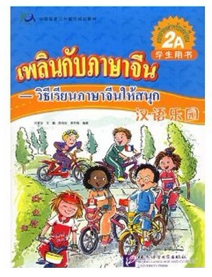 เพลินกับภาษาจีน(2A) (แบบเรียน)+CD