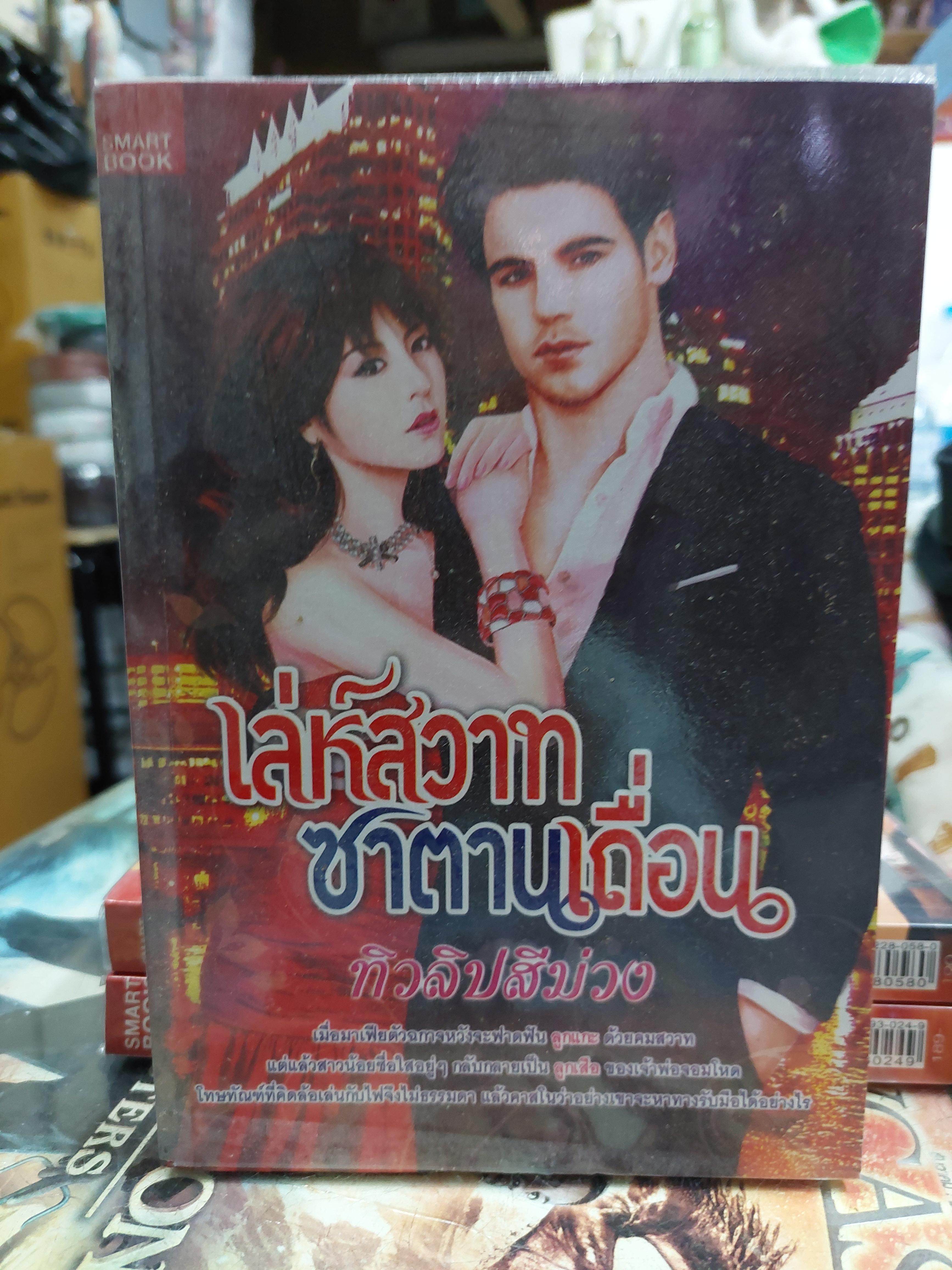 เล่ห์สวาทซาตานเถื่อน /ทิวลิปสีม่วง